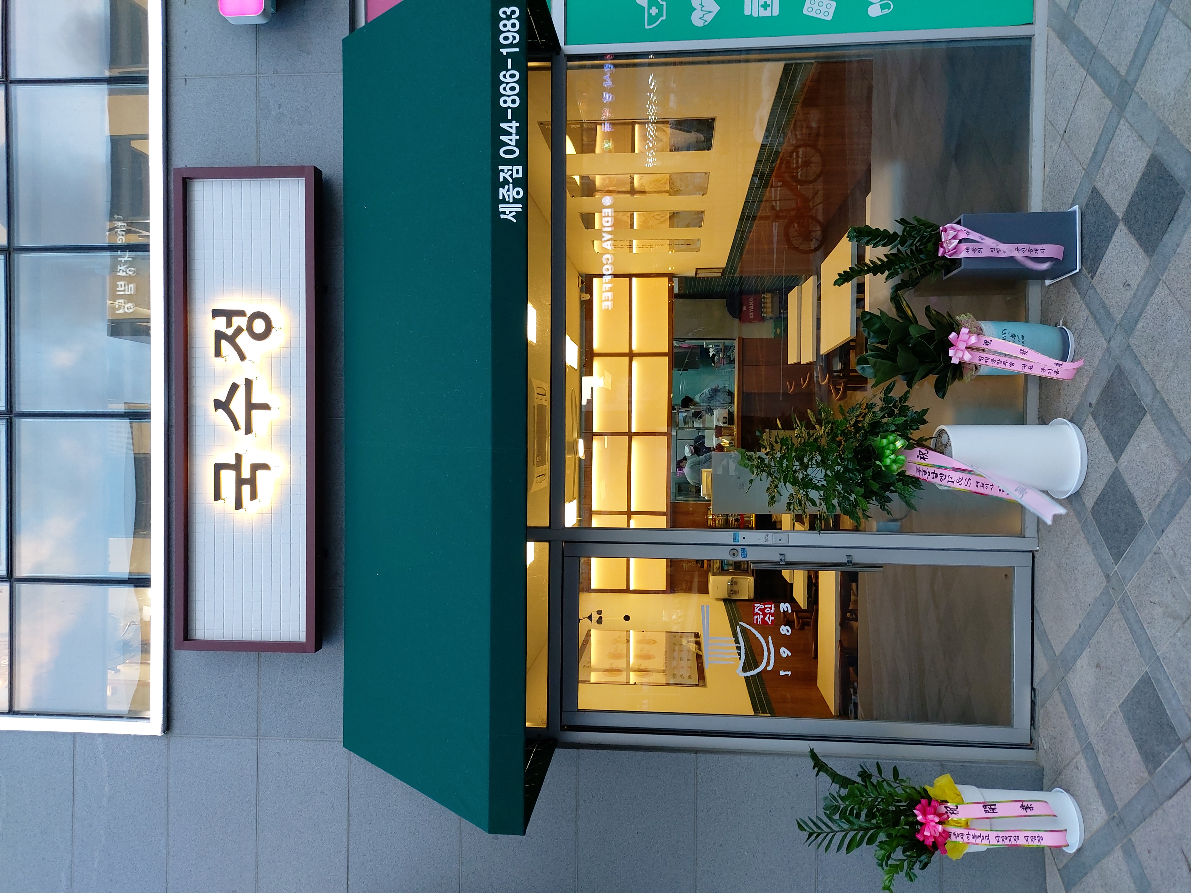 국수정 다정점