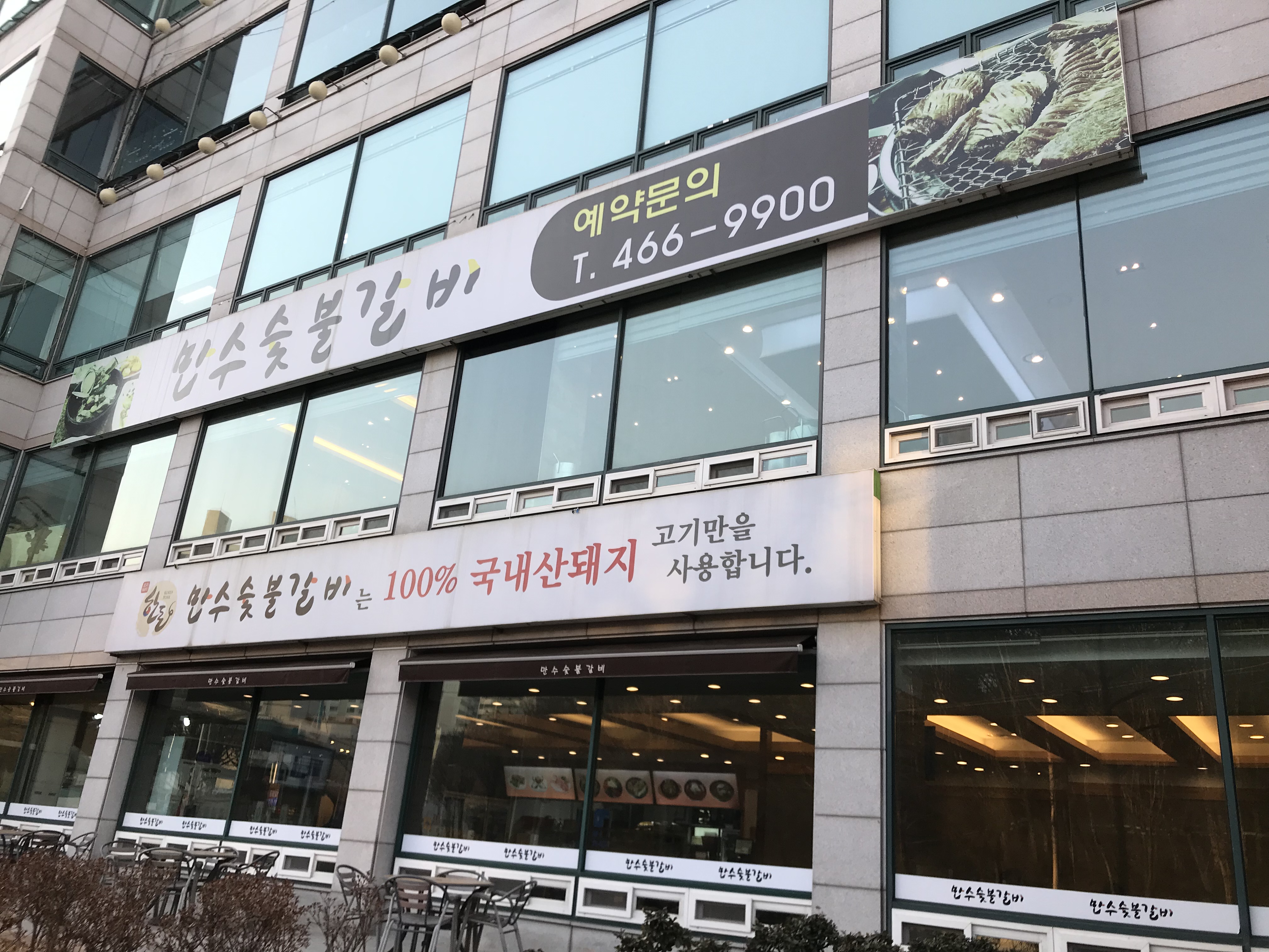 만수숯불갈비
