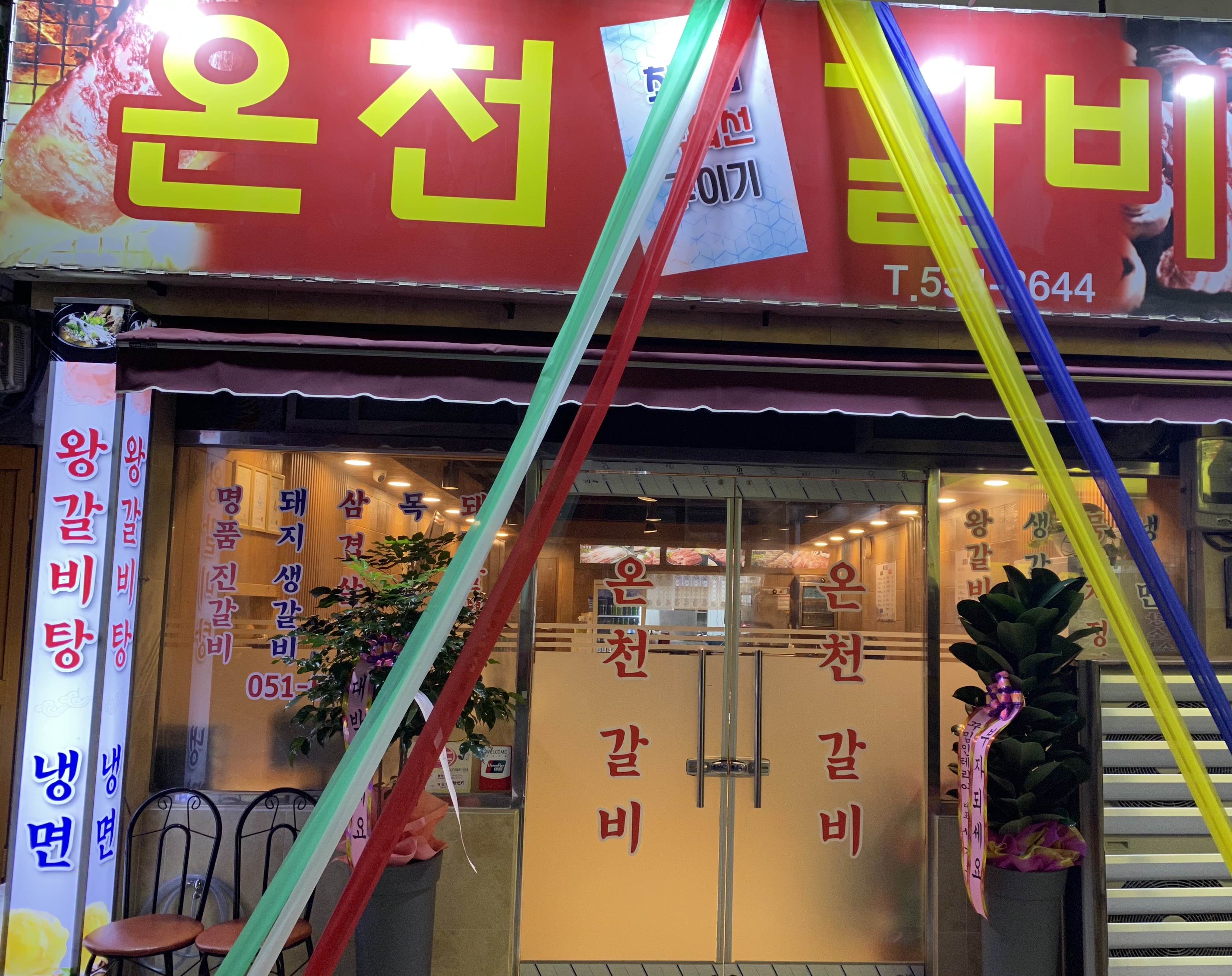 온천갈비