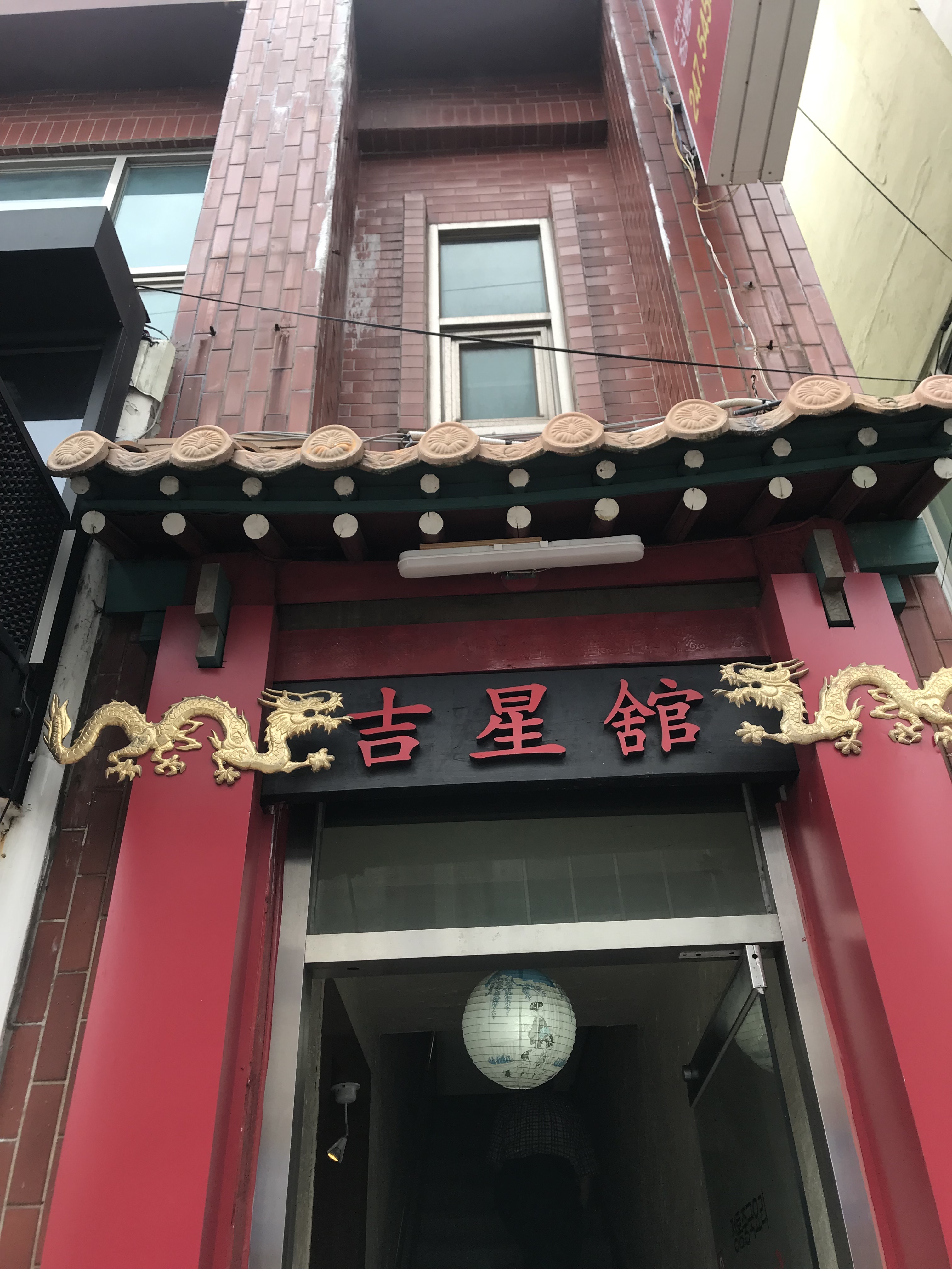 길성관