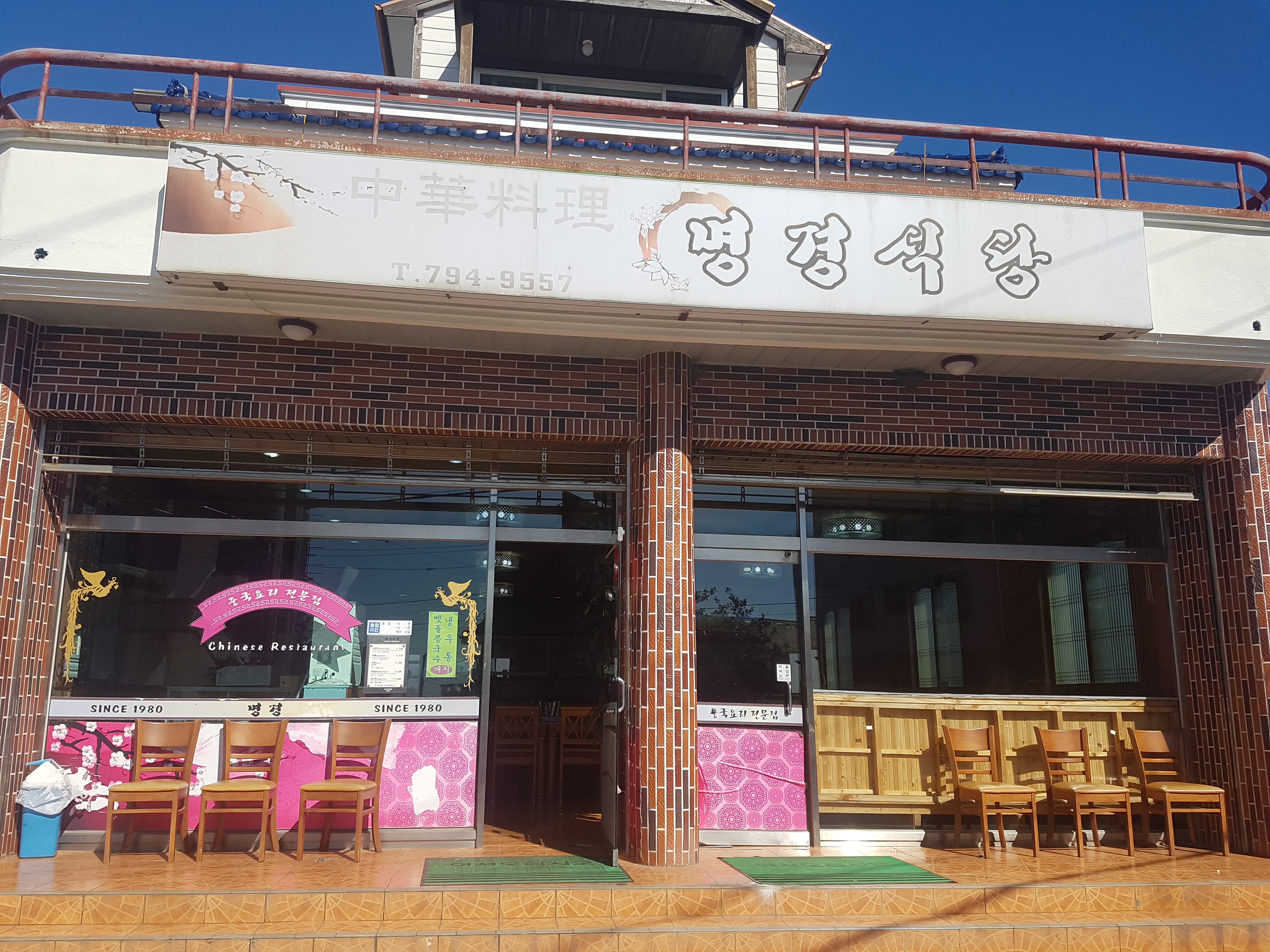 명경식당