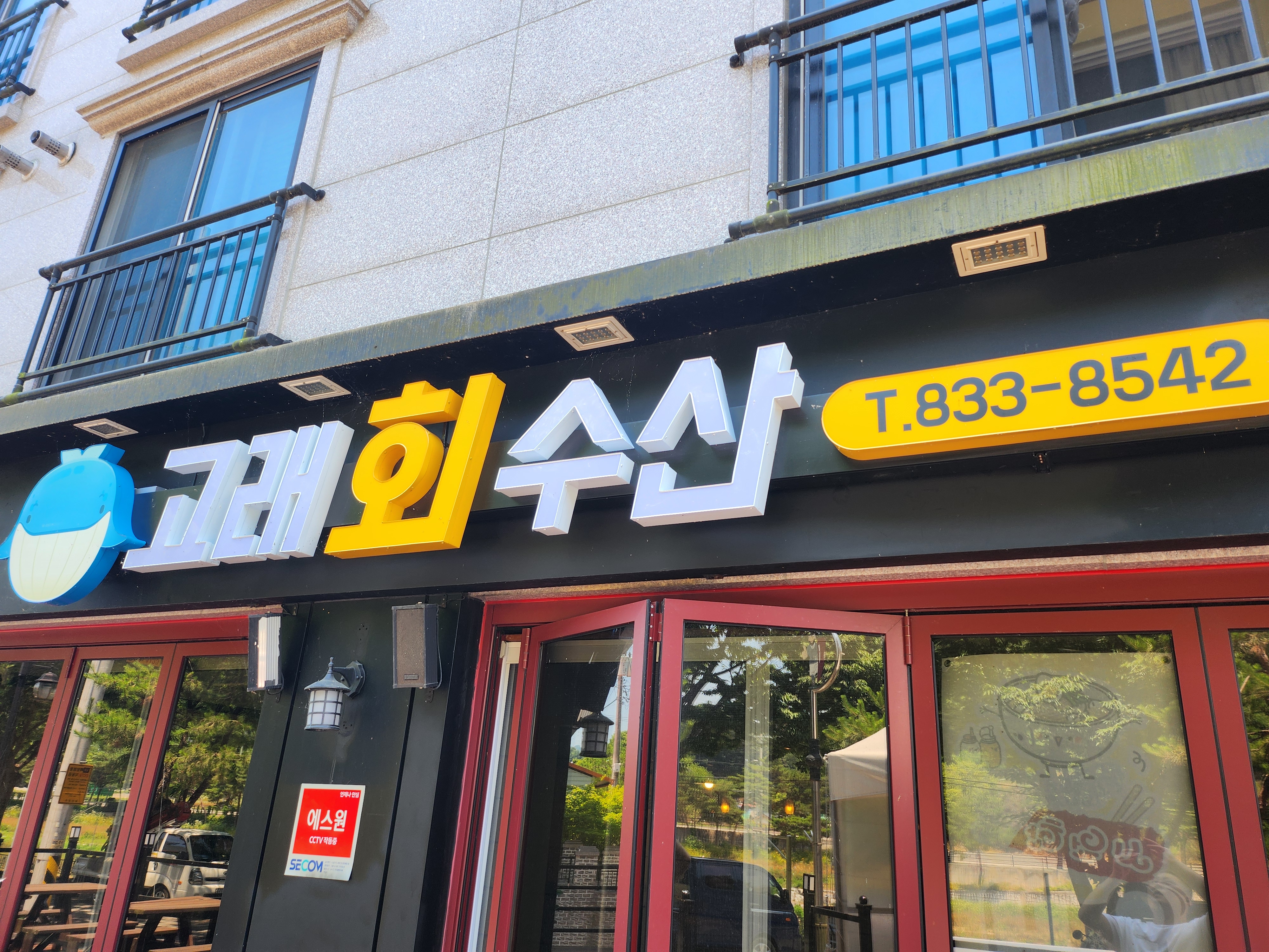 고래회수산