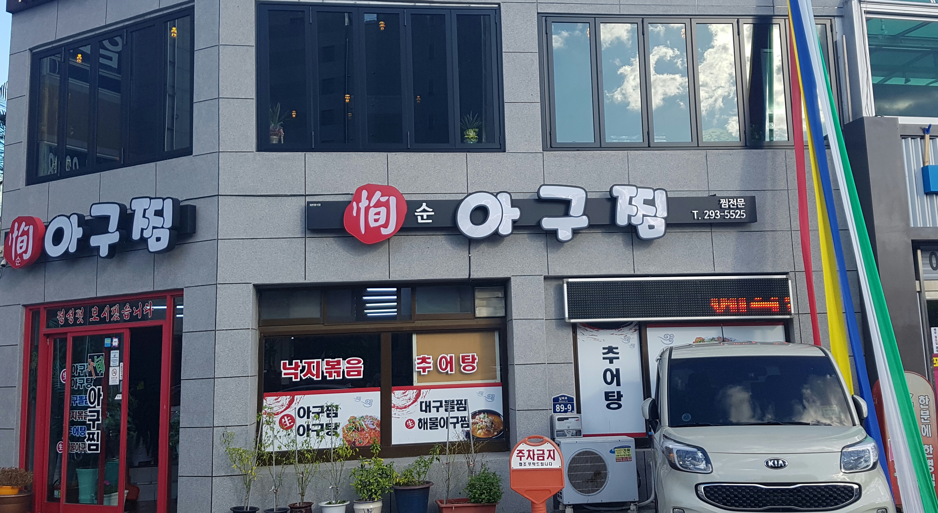 순아구찜