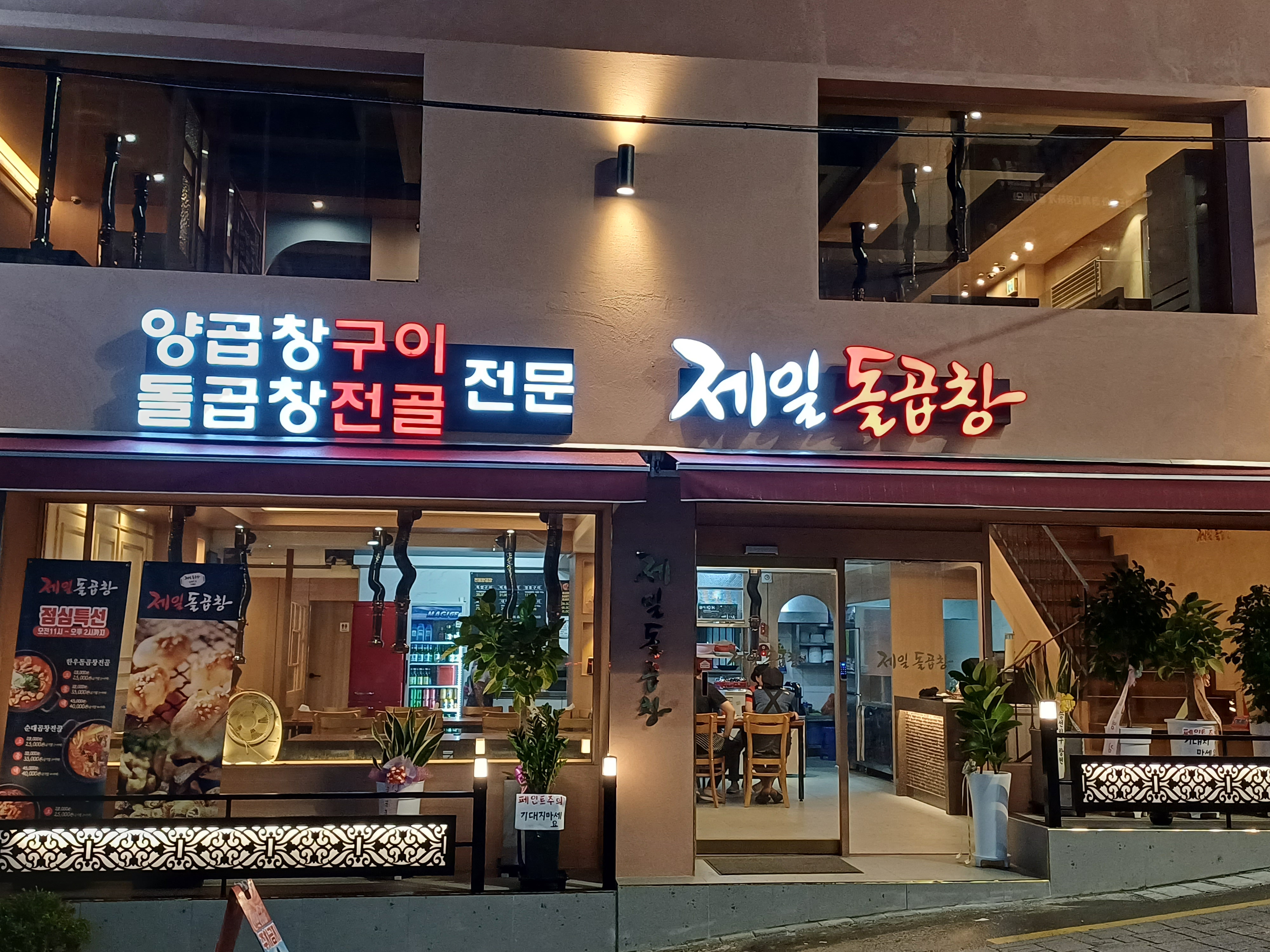 제일돌곱창