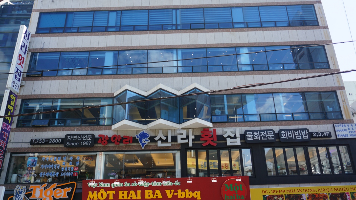 광안리신라횟집