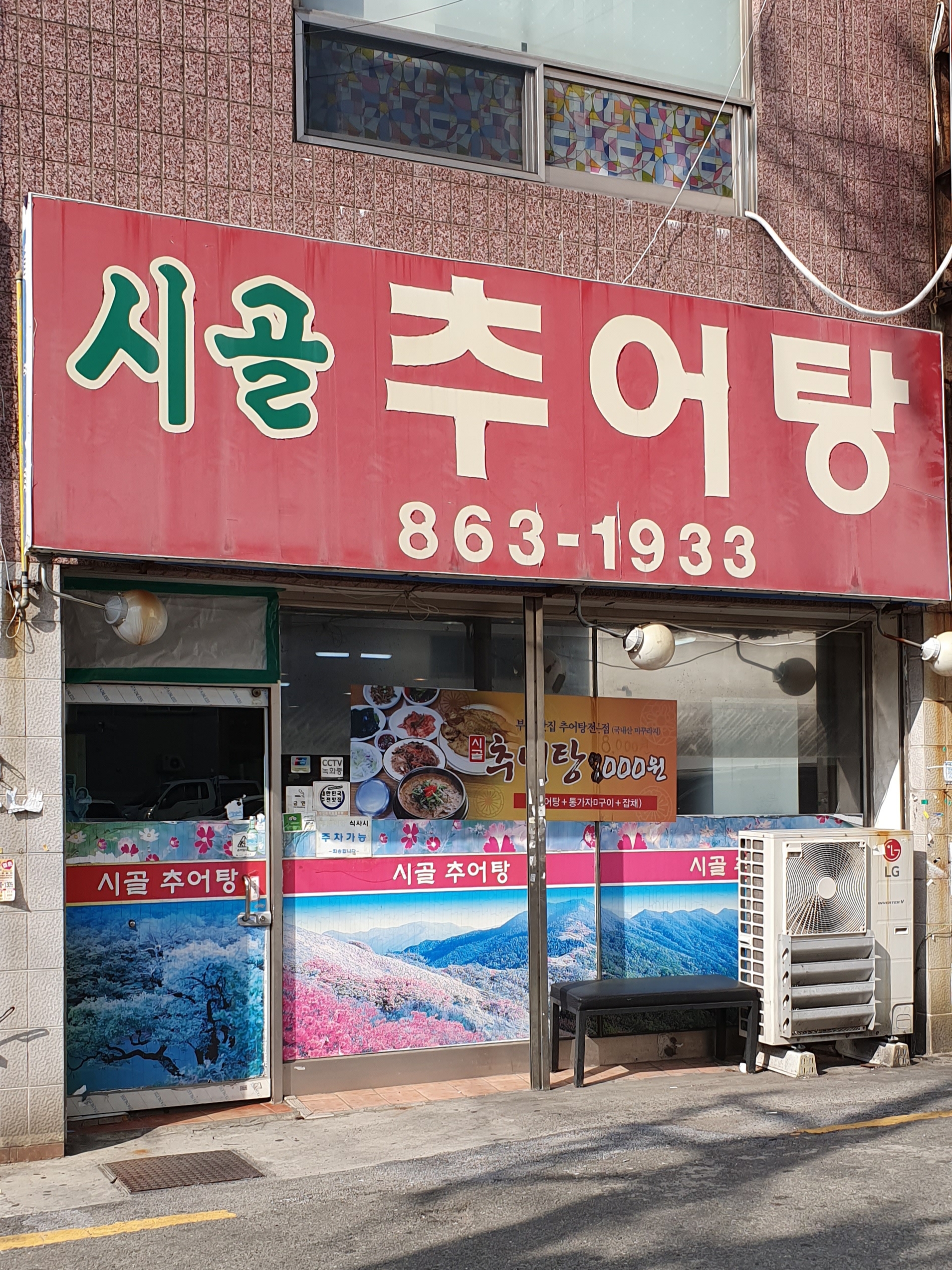 시골추어탕