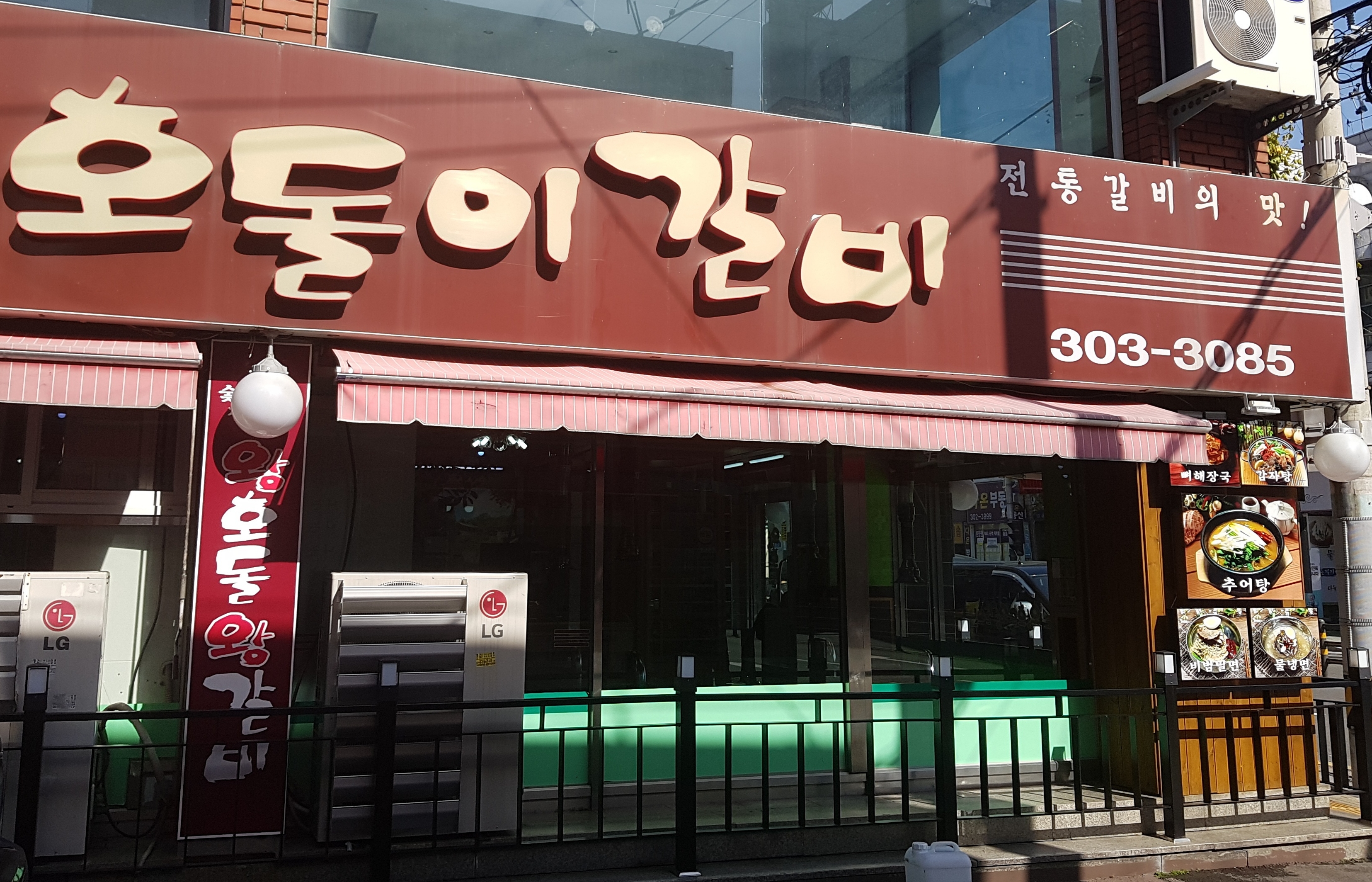 호돌이갈비