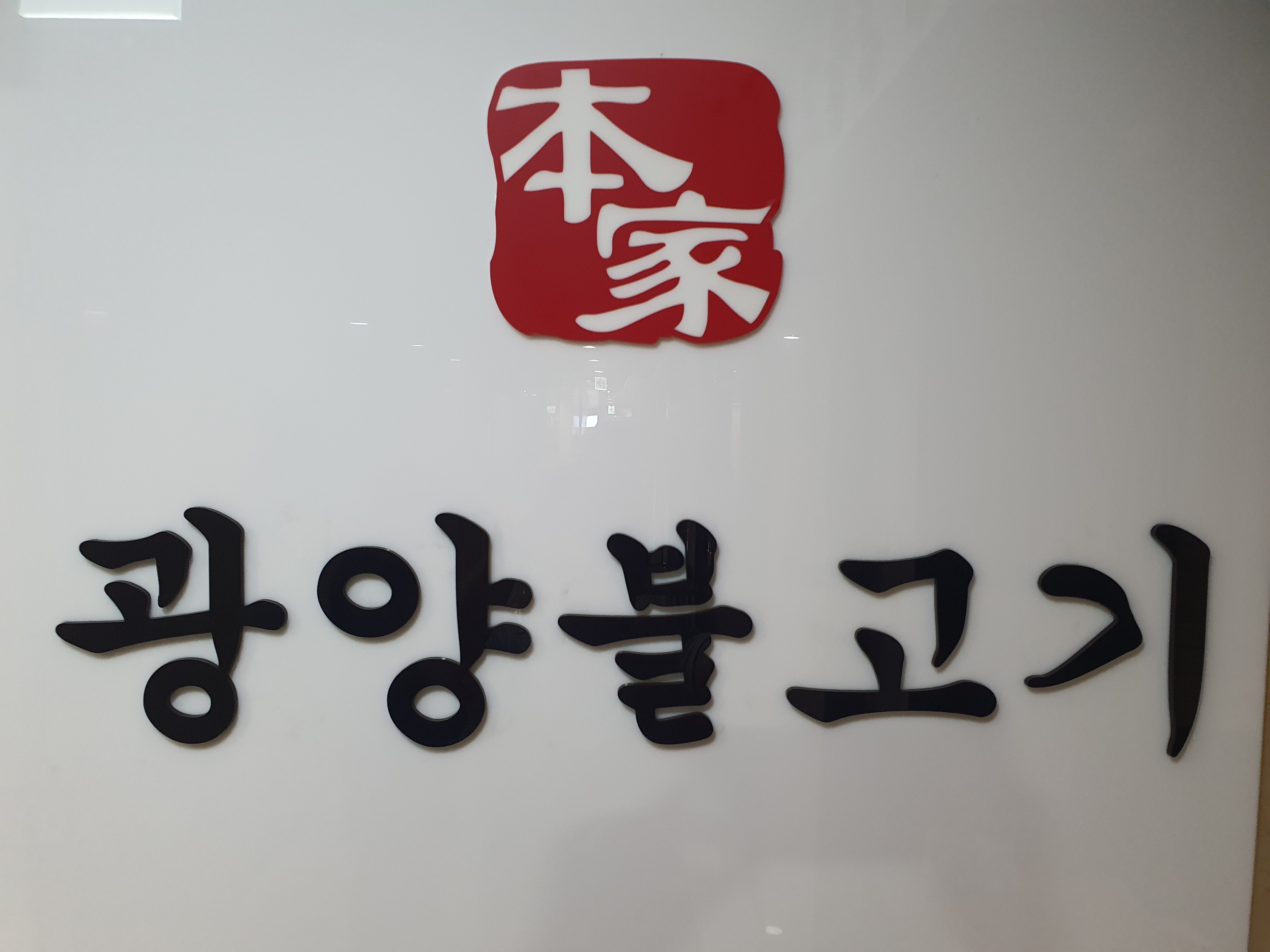 본가광양불고기