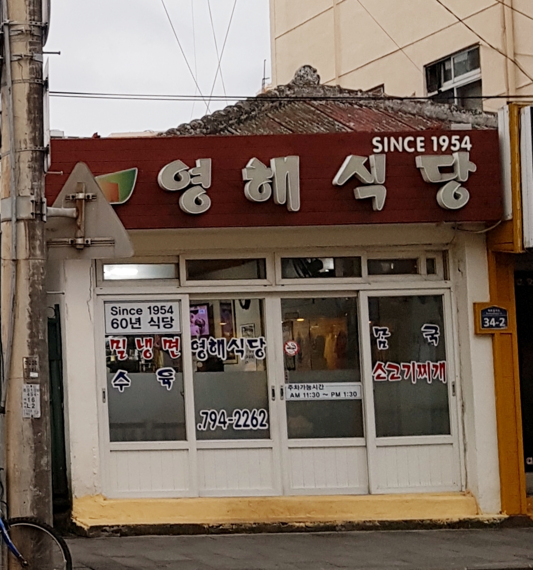 영해식당