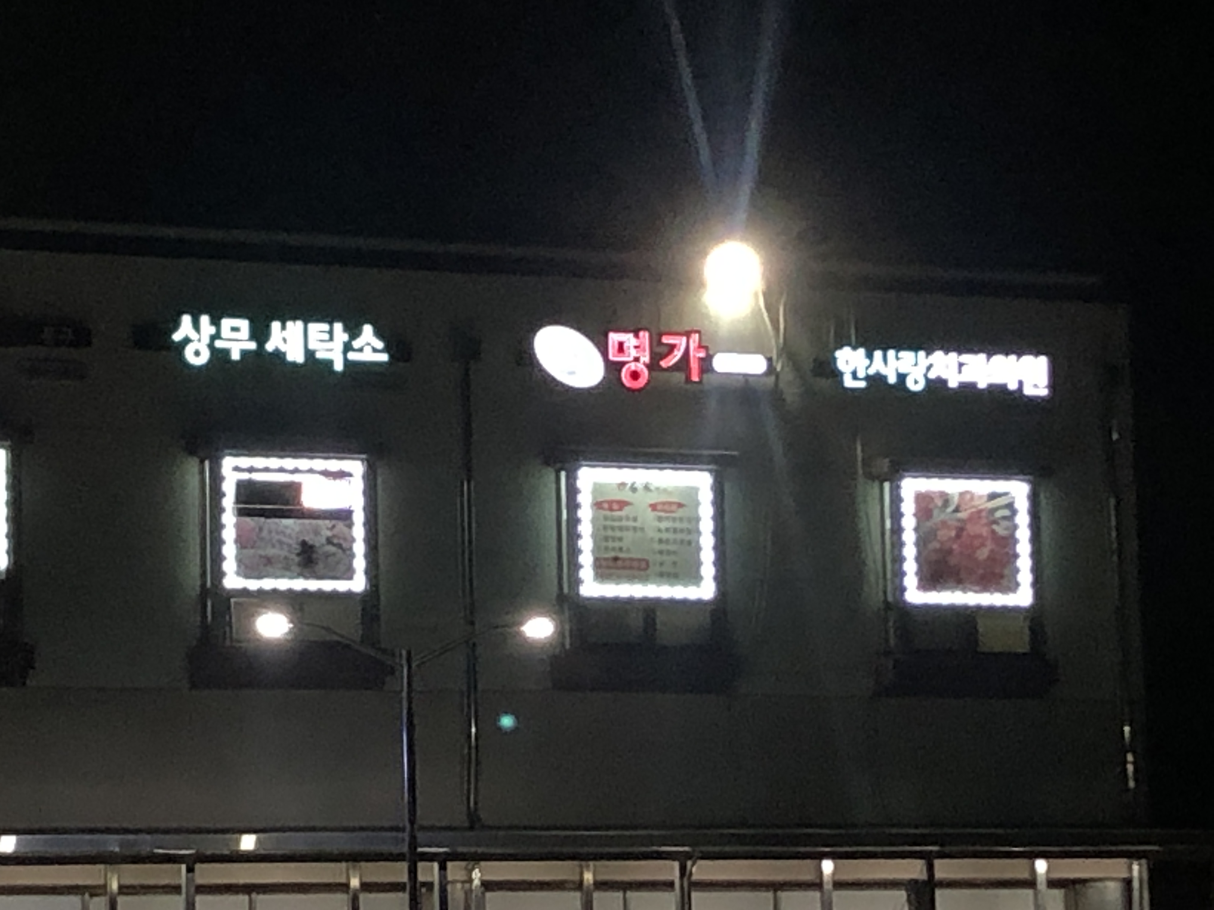 상무세탁소