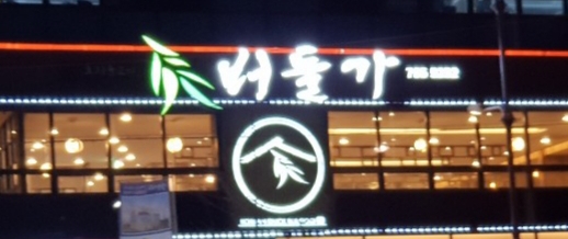 버들가