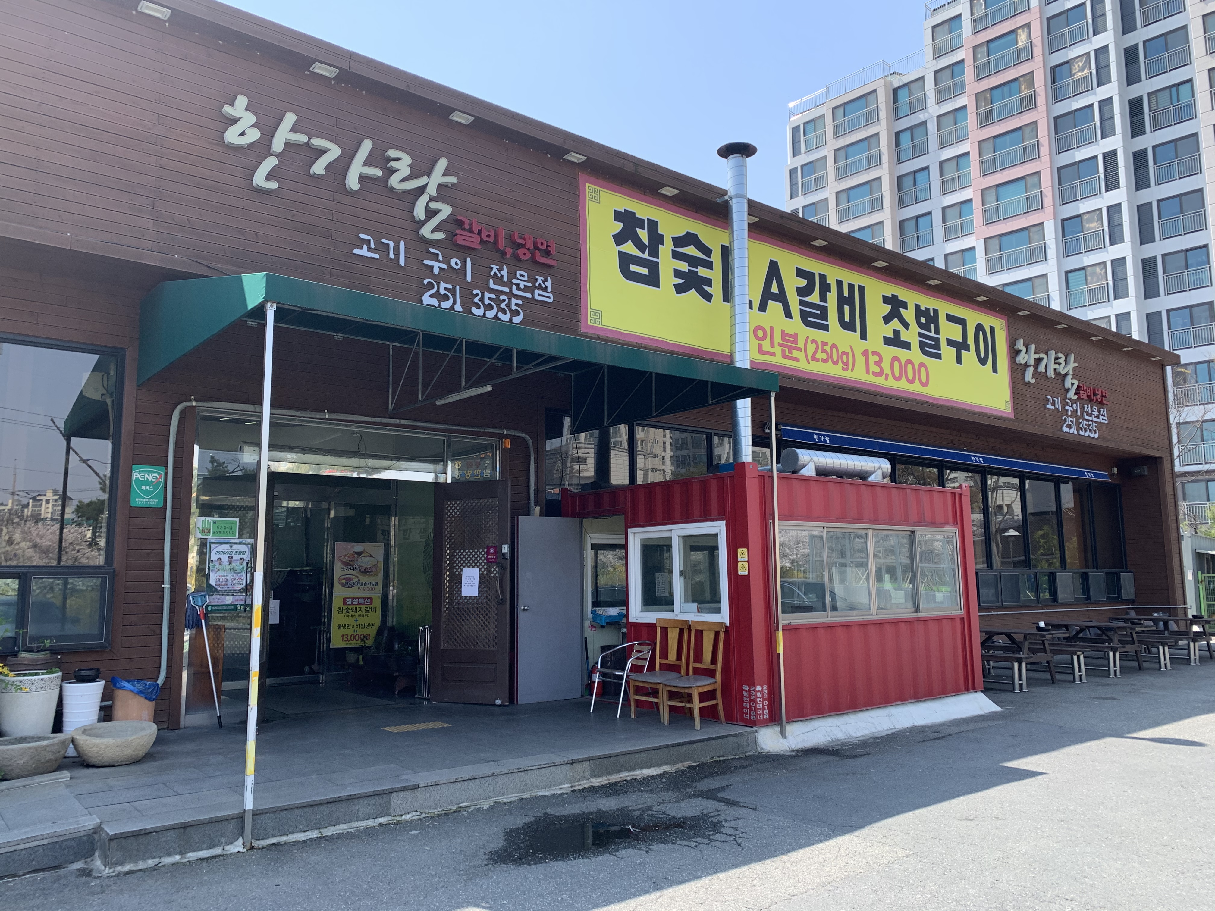한가람
