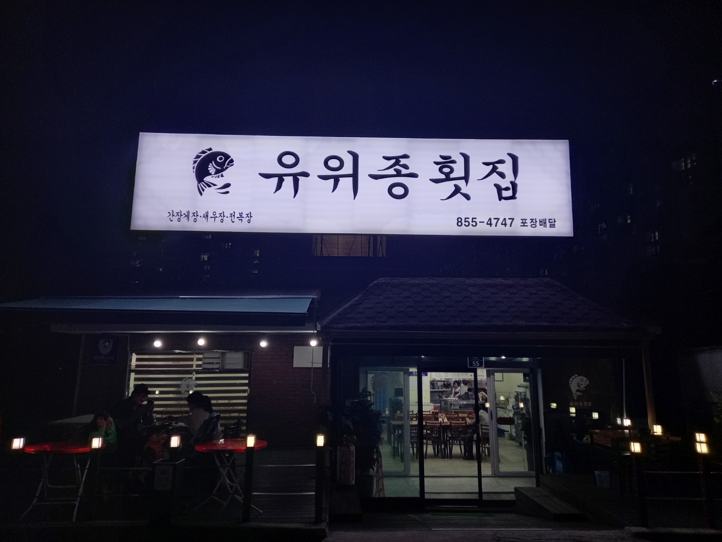 유위종 횟집