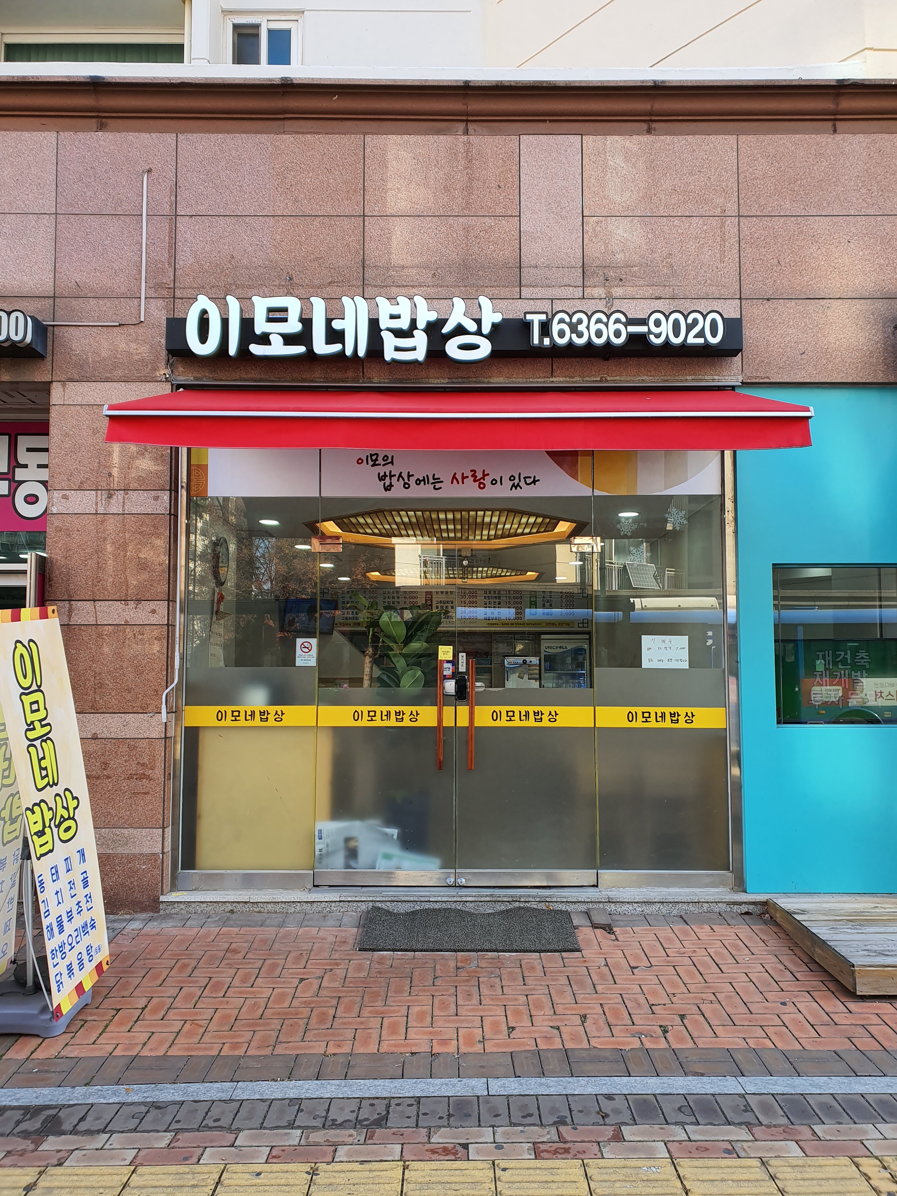 이모네밥상