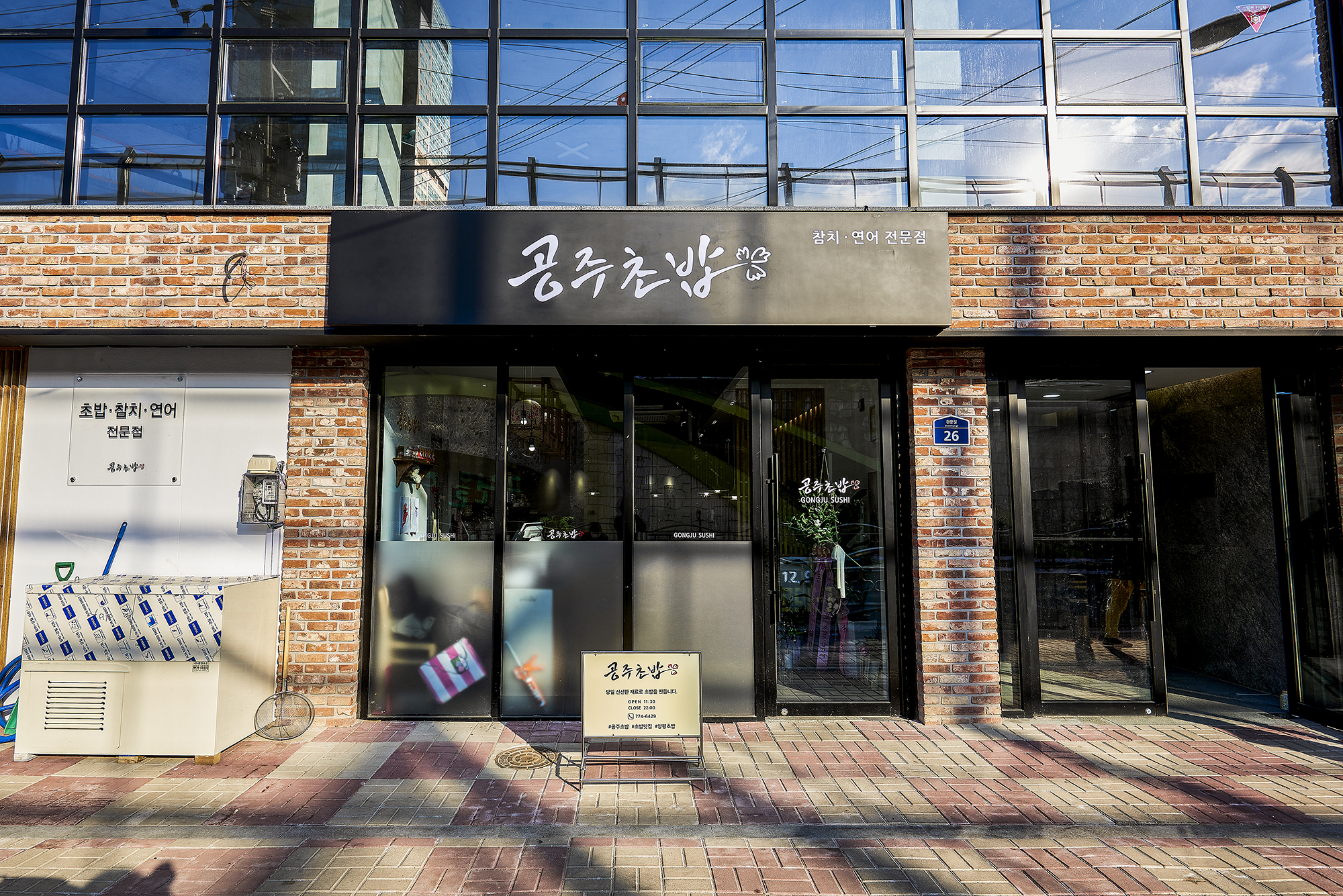 공주초밥