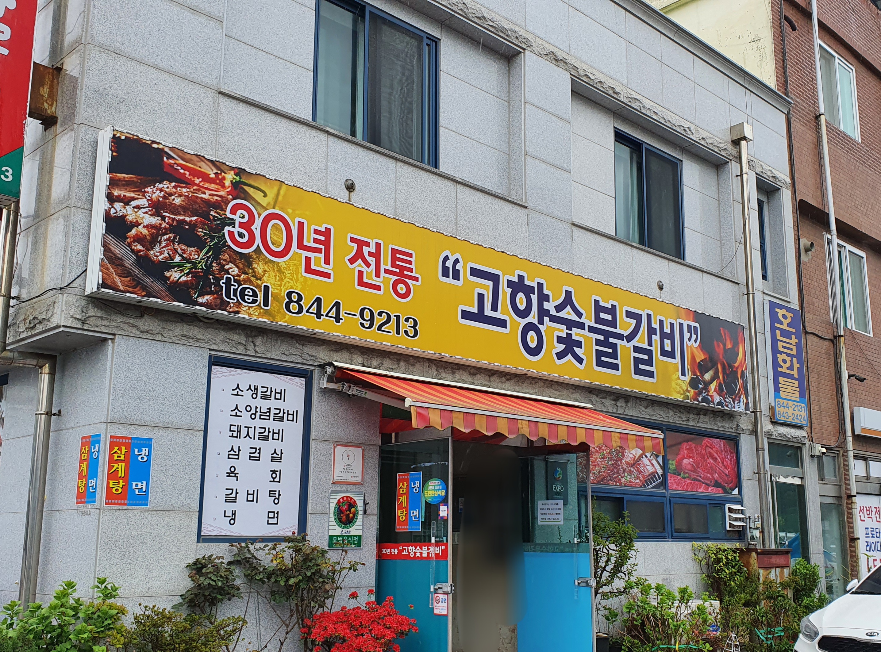 고향숯불갈비