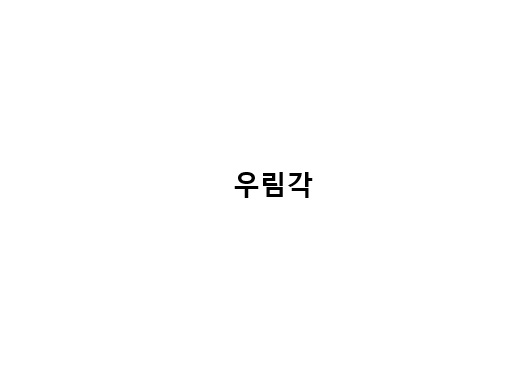 우림각
