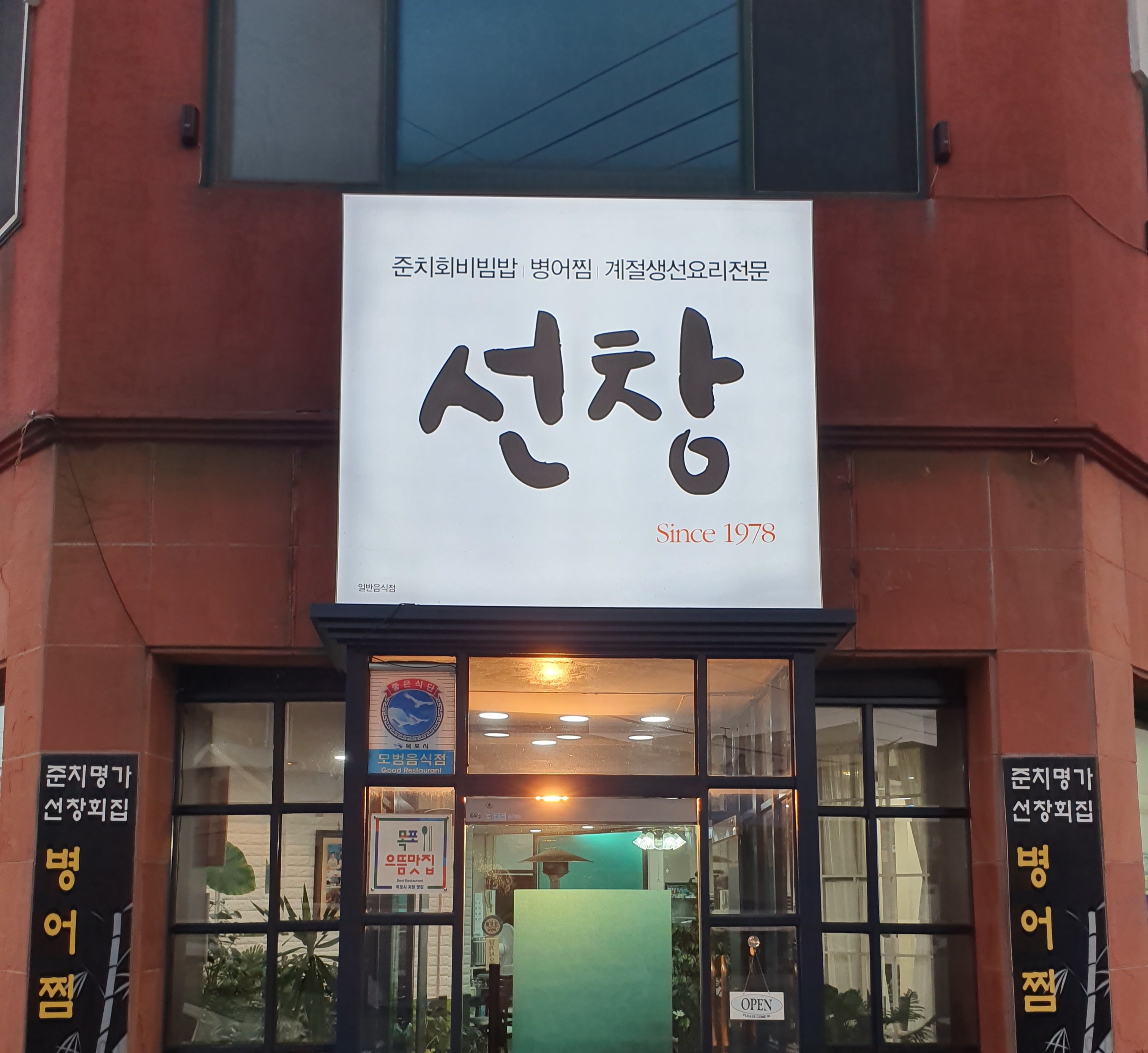 선창횟집