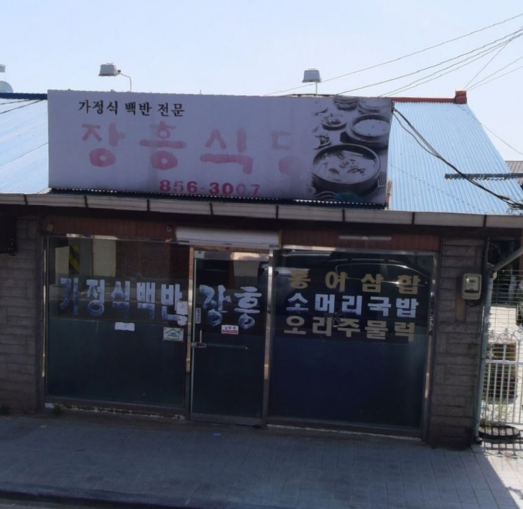장흥식당