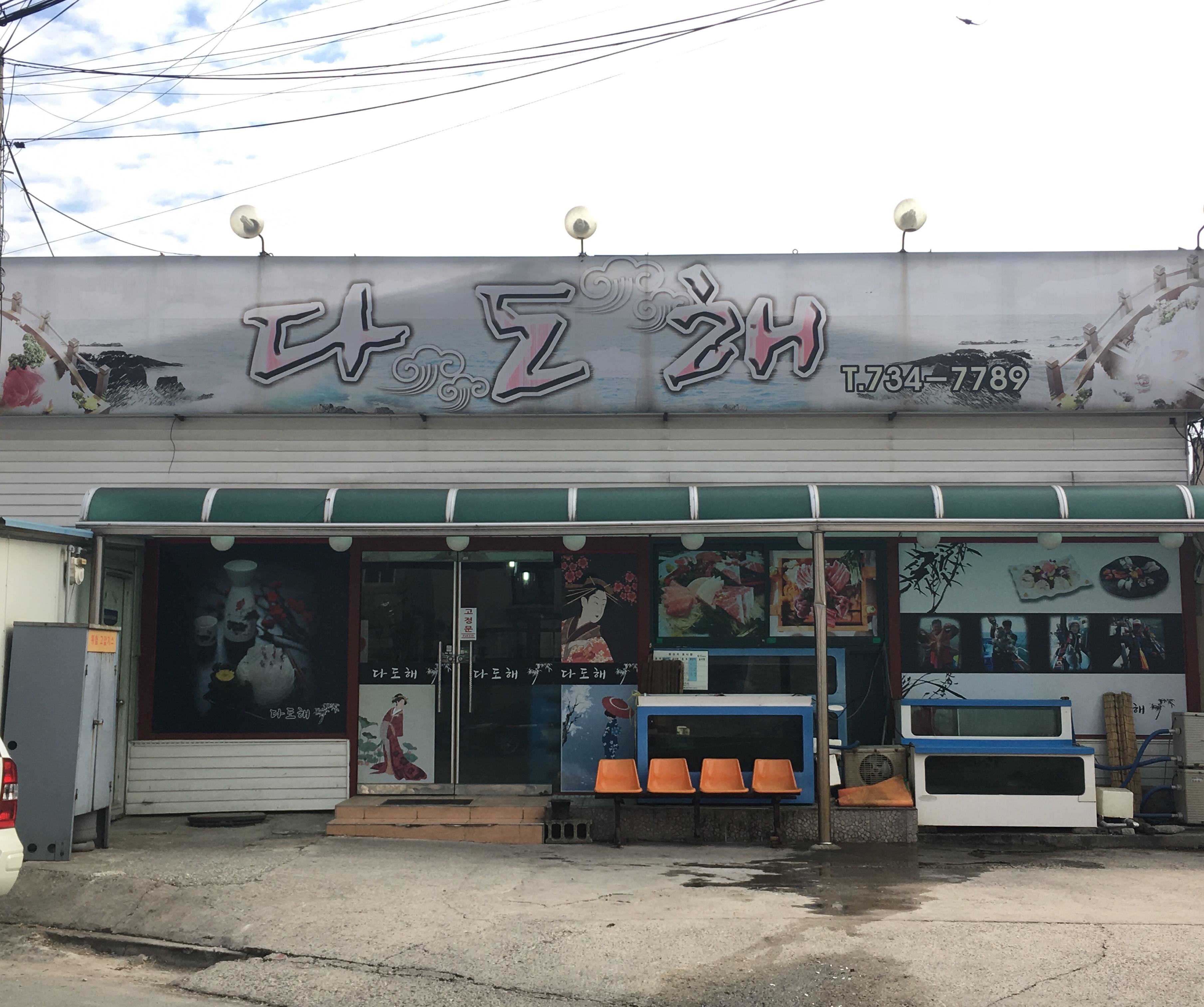 다도해