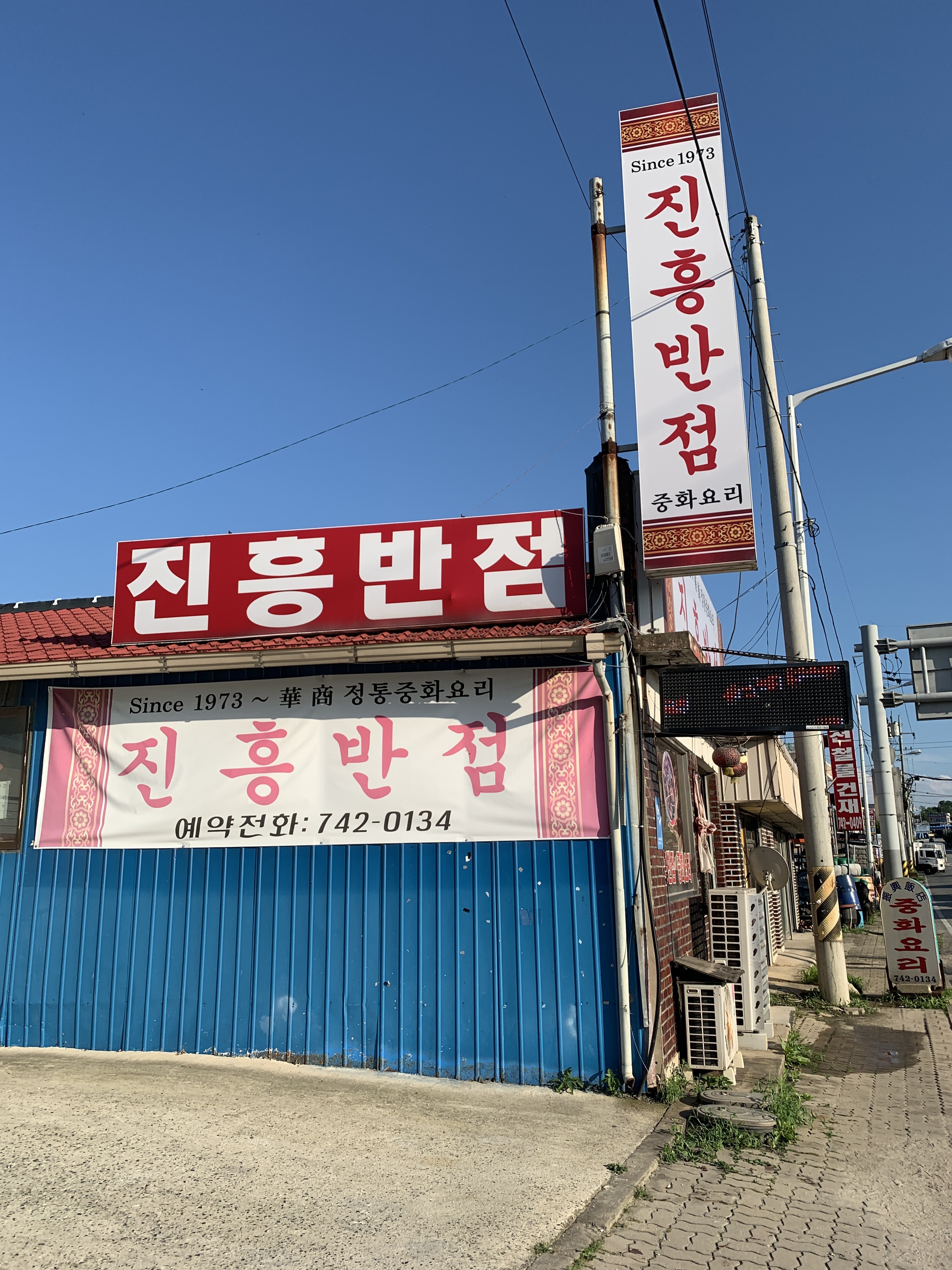 진흥반점