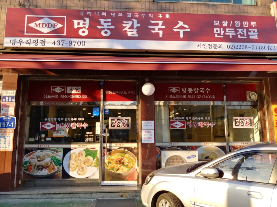 명동칼국수 망우직영점