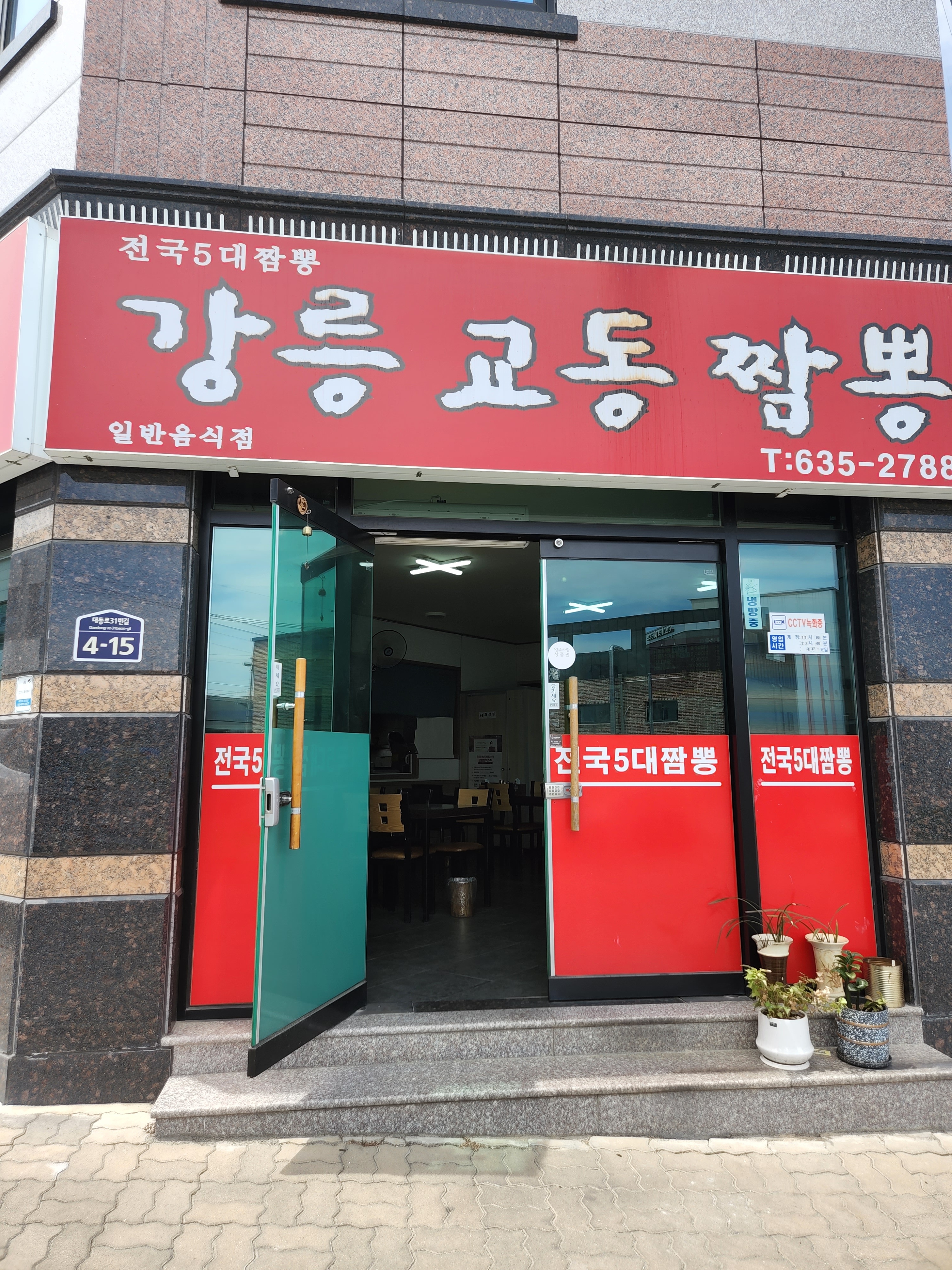 강릉교동짬뽕