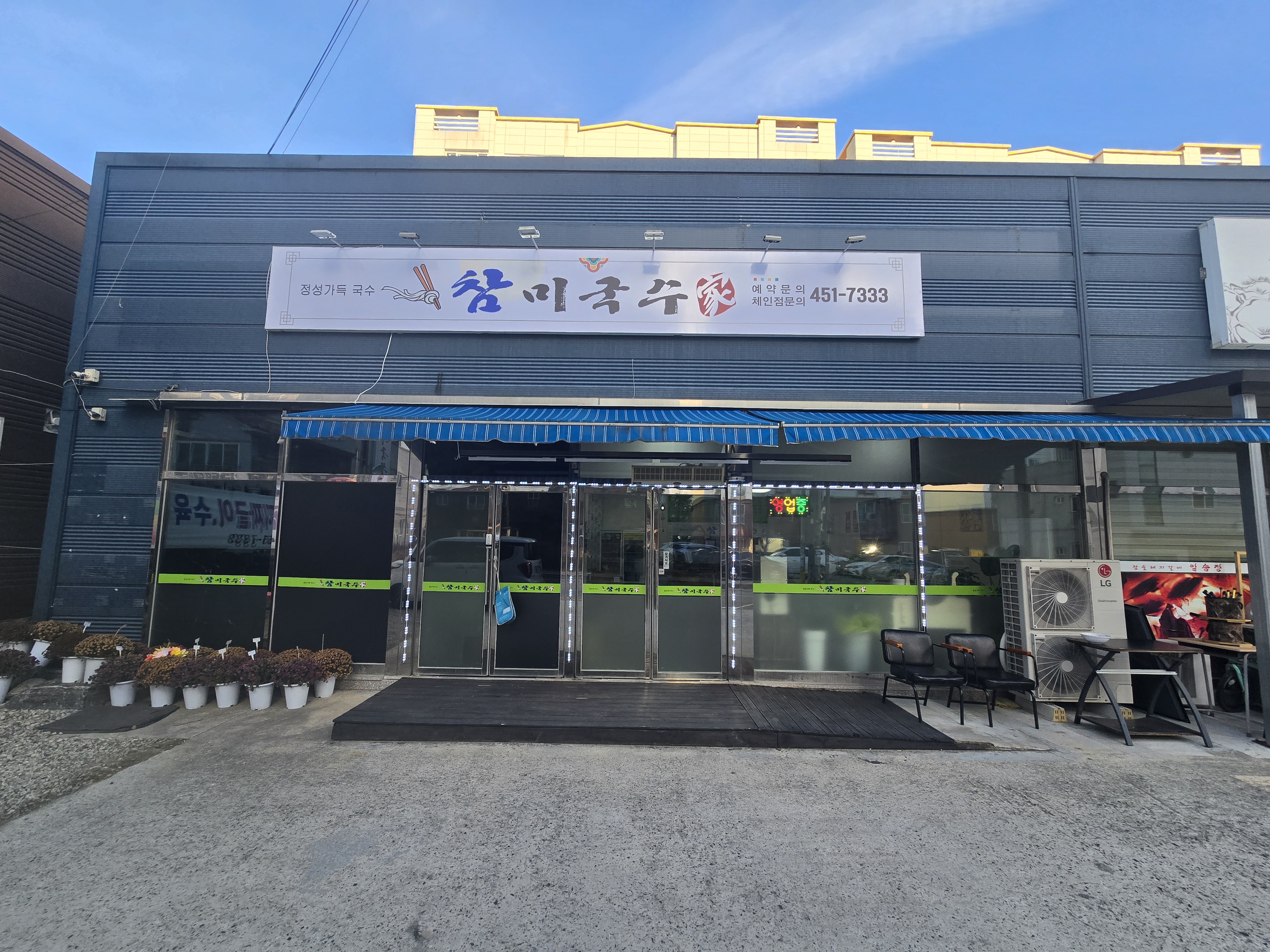 참미국수가