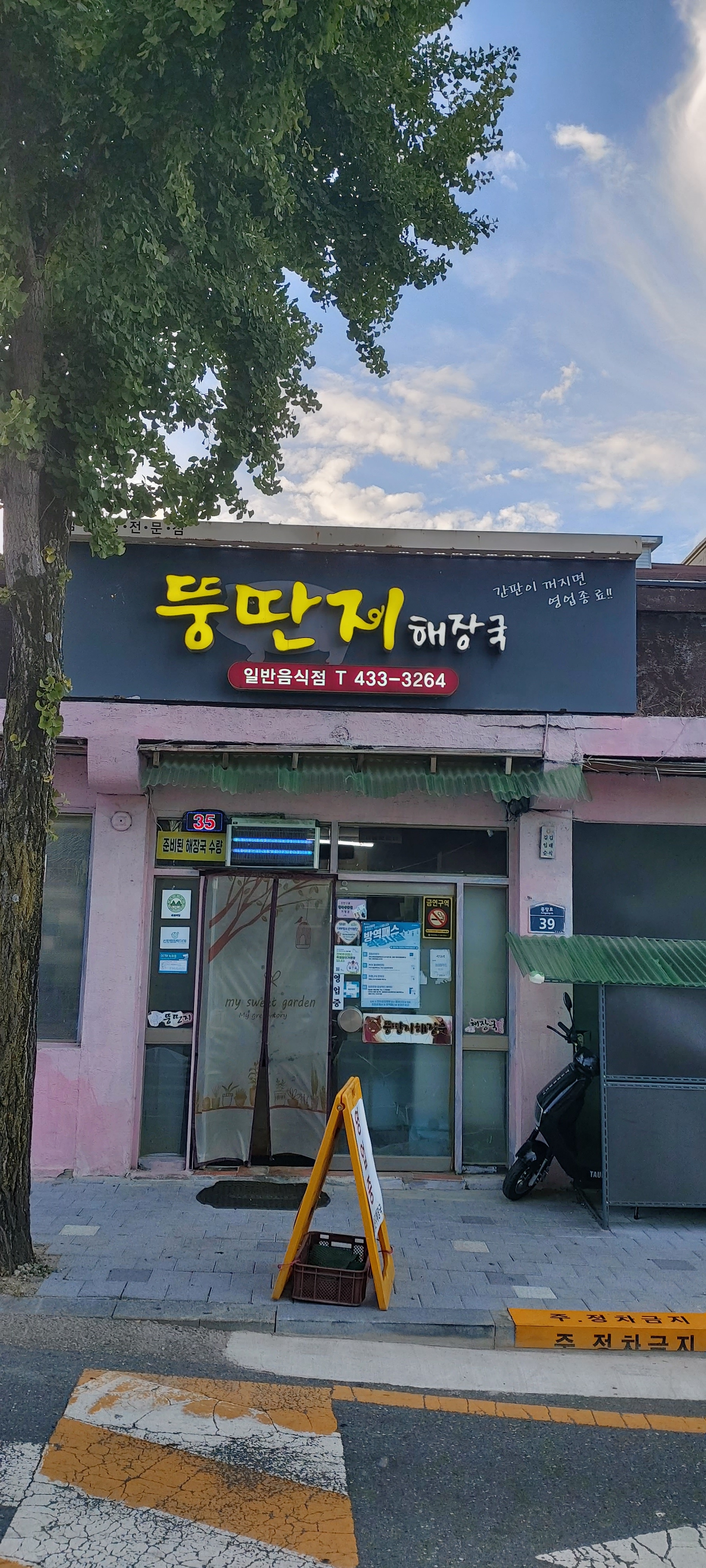 뚱딴지해장국