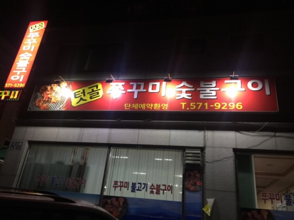 텃골쭈꾸미숯불구이