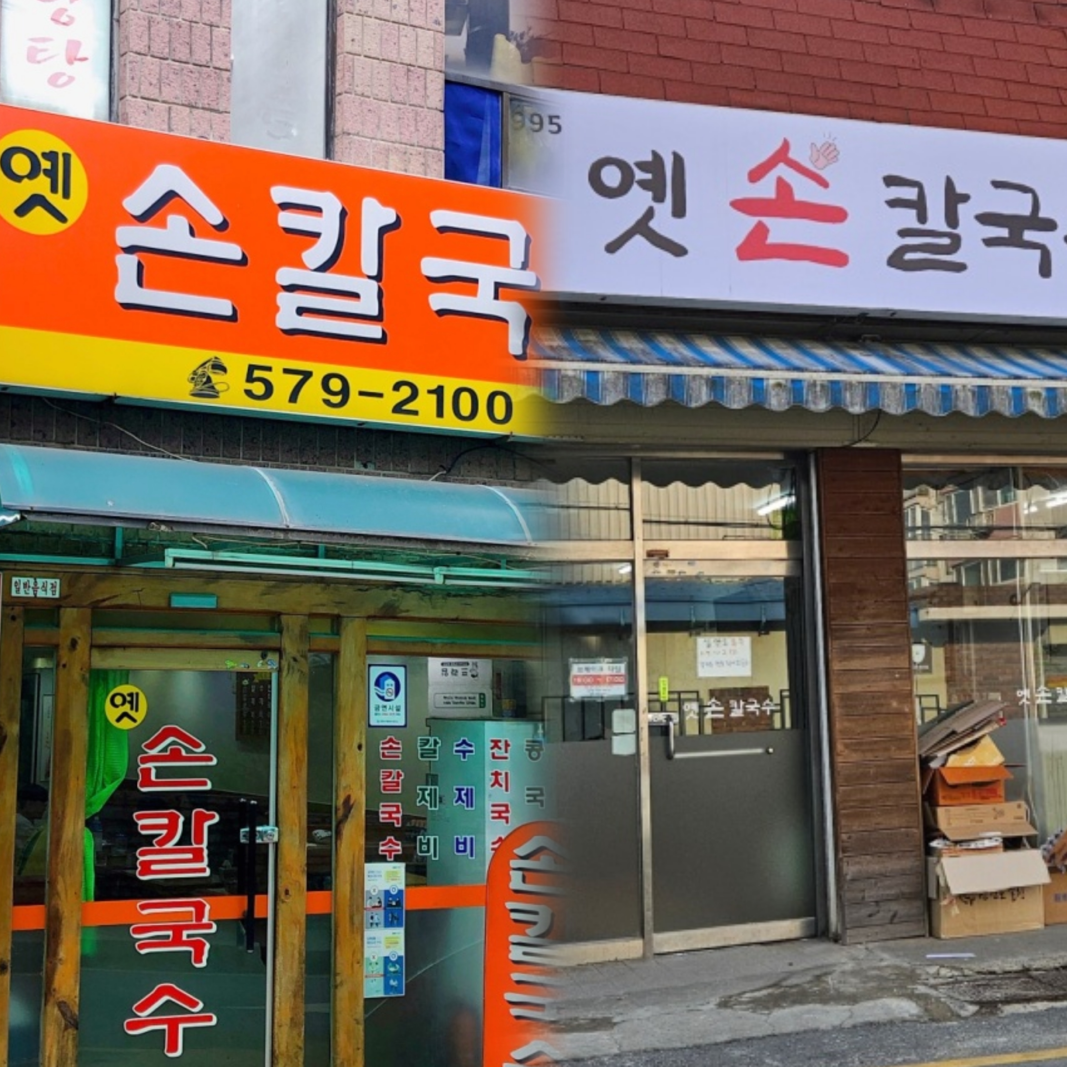 옛손칼국수