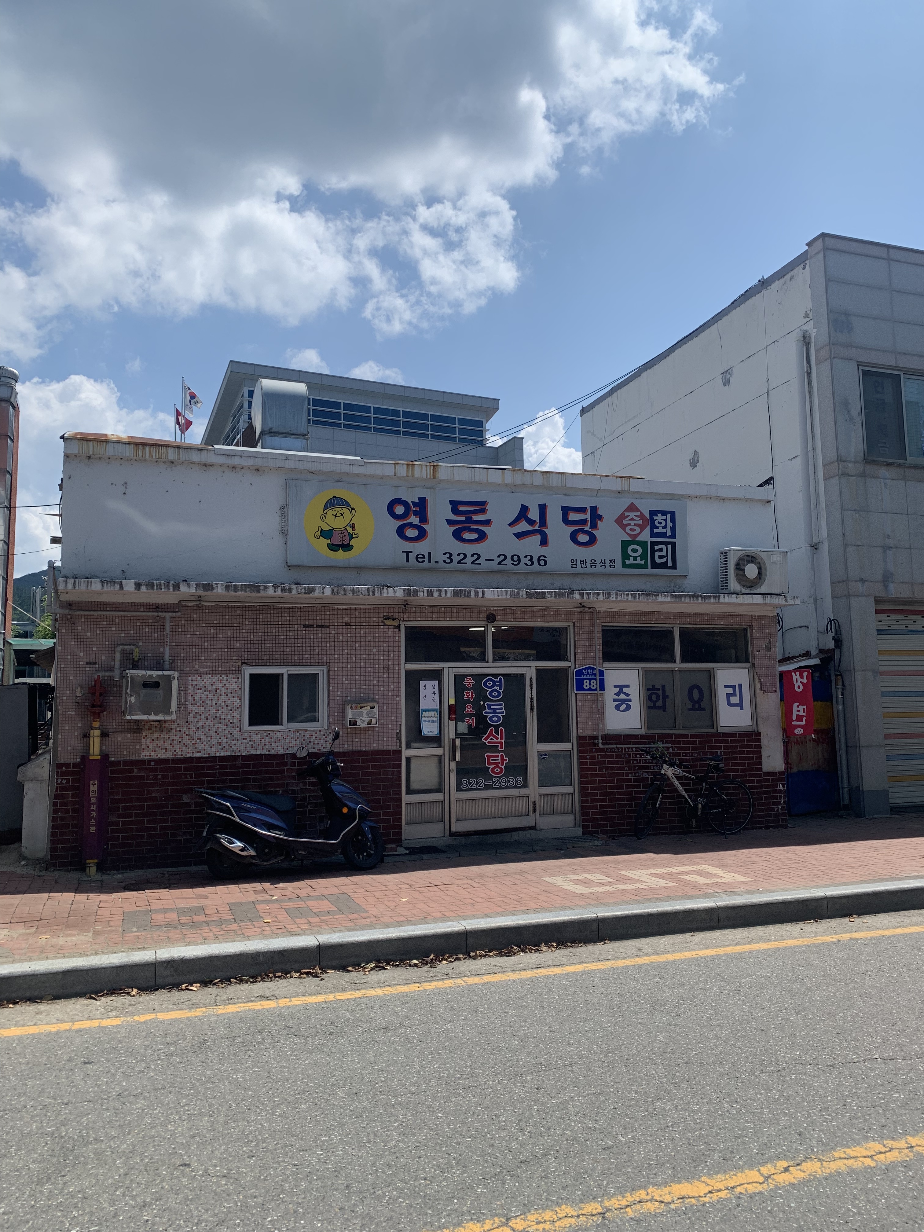 영동식당