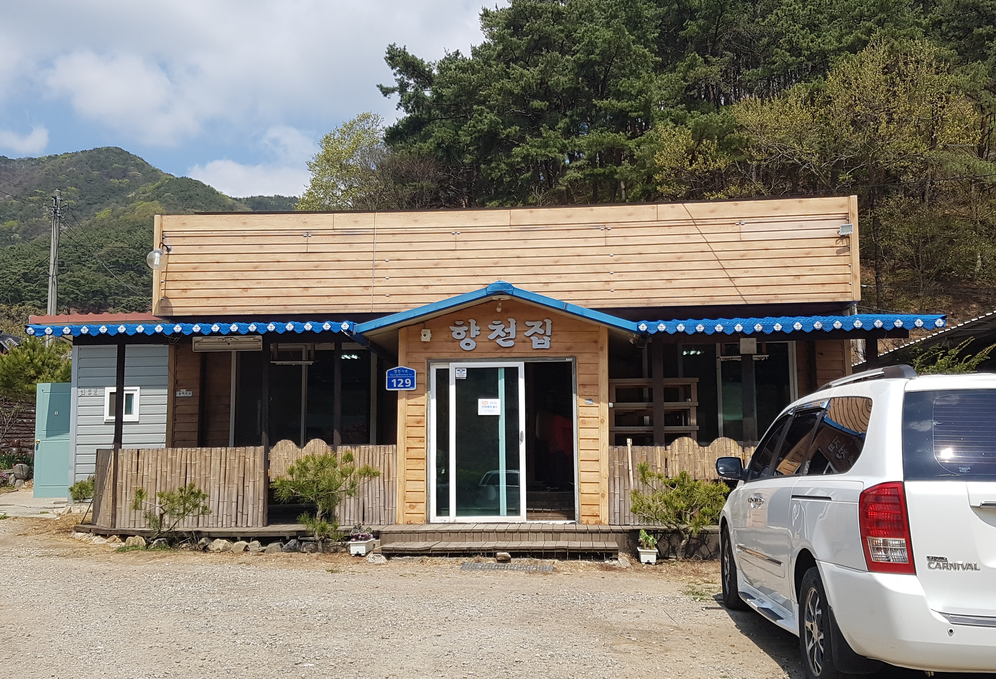 향천집