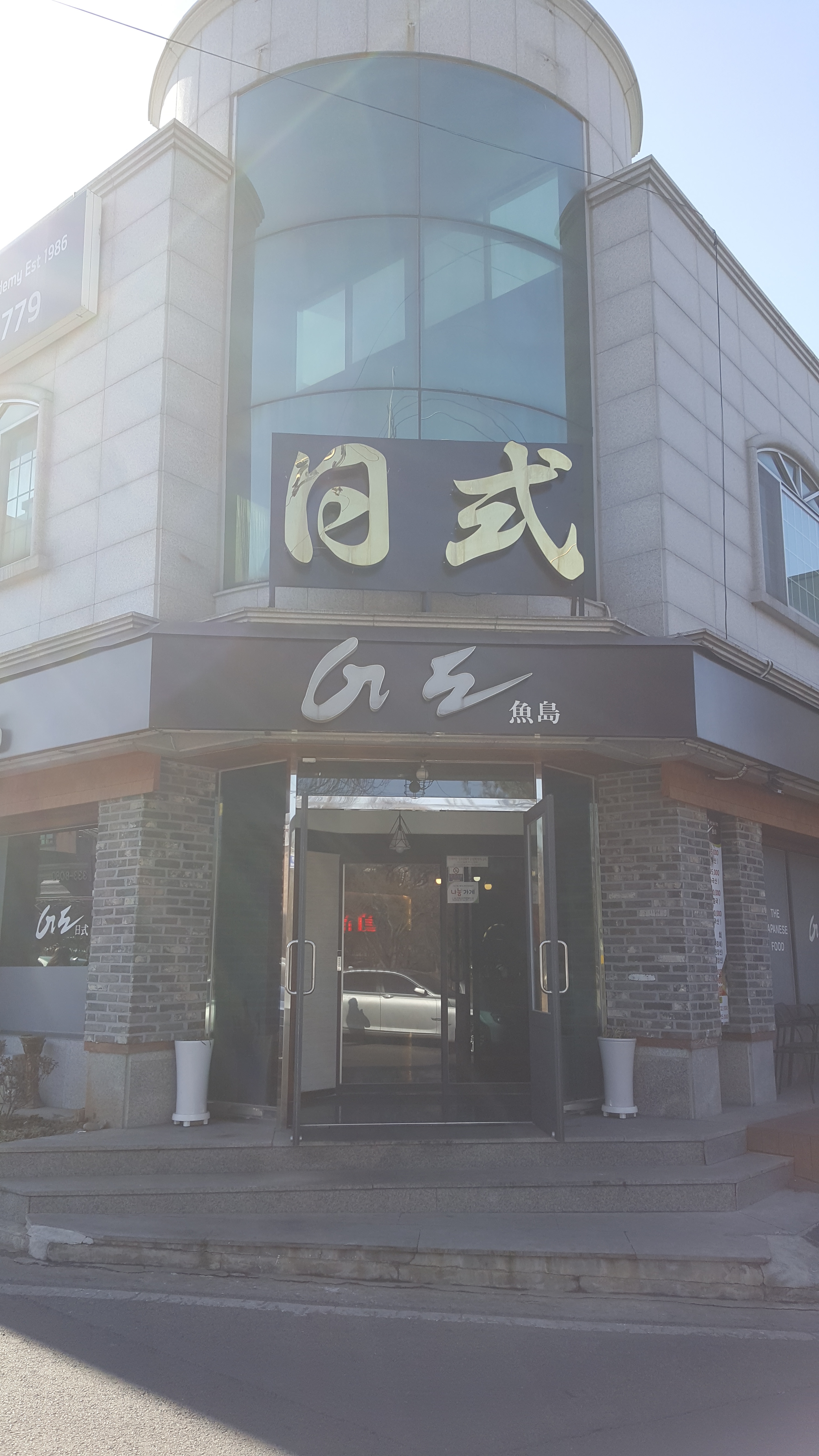 어도일식