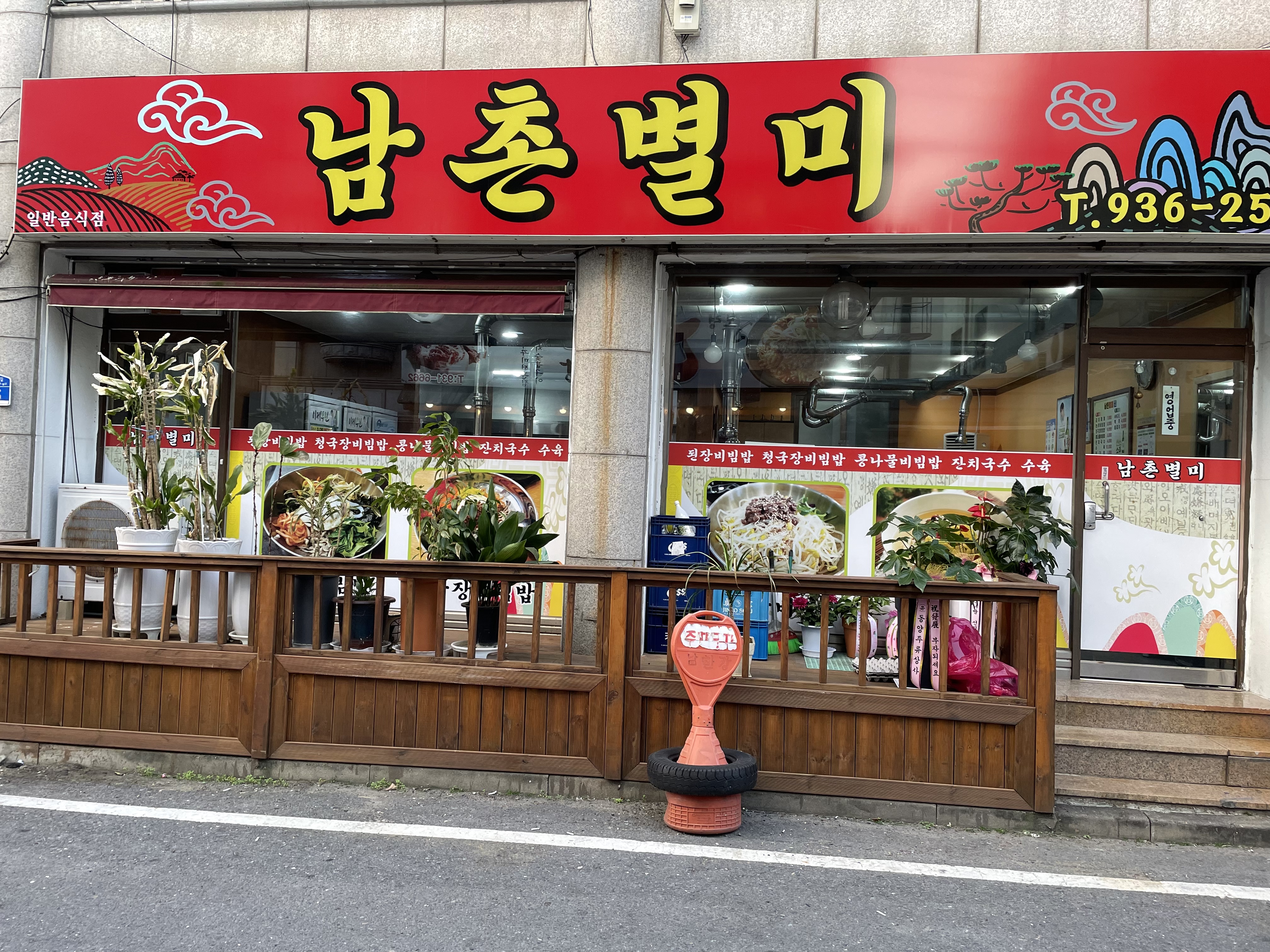 남촌별미