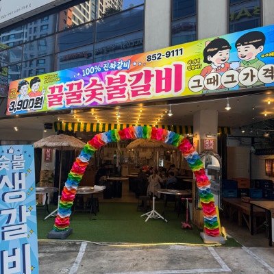 꿀꿀숯불돼지갈비