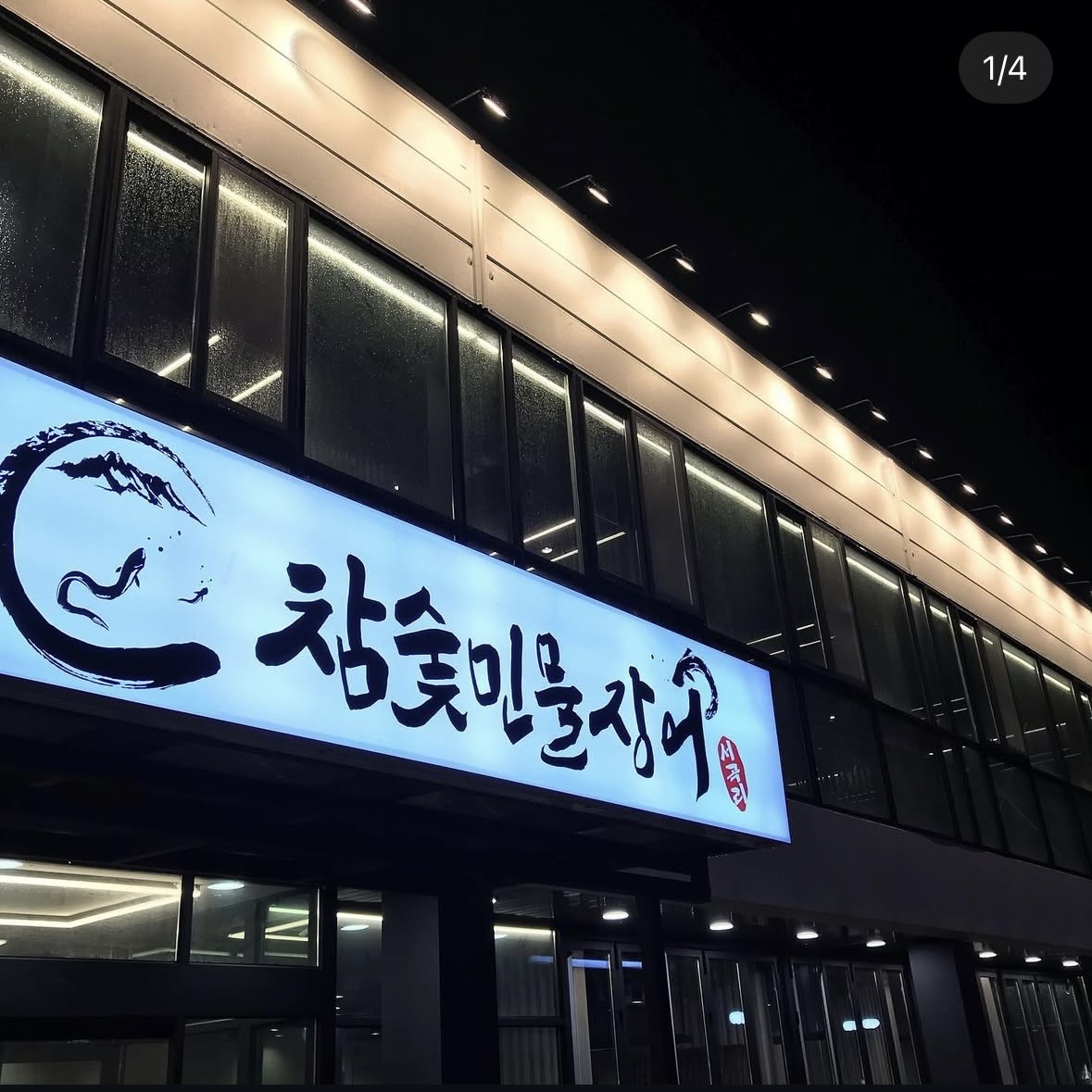 서곡리참숯민물장어