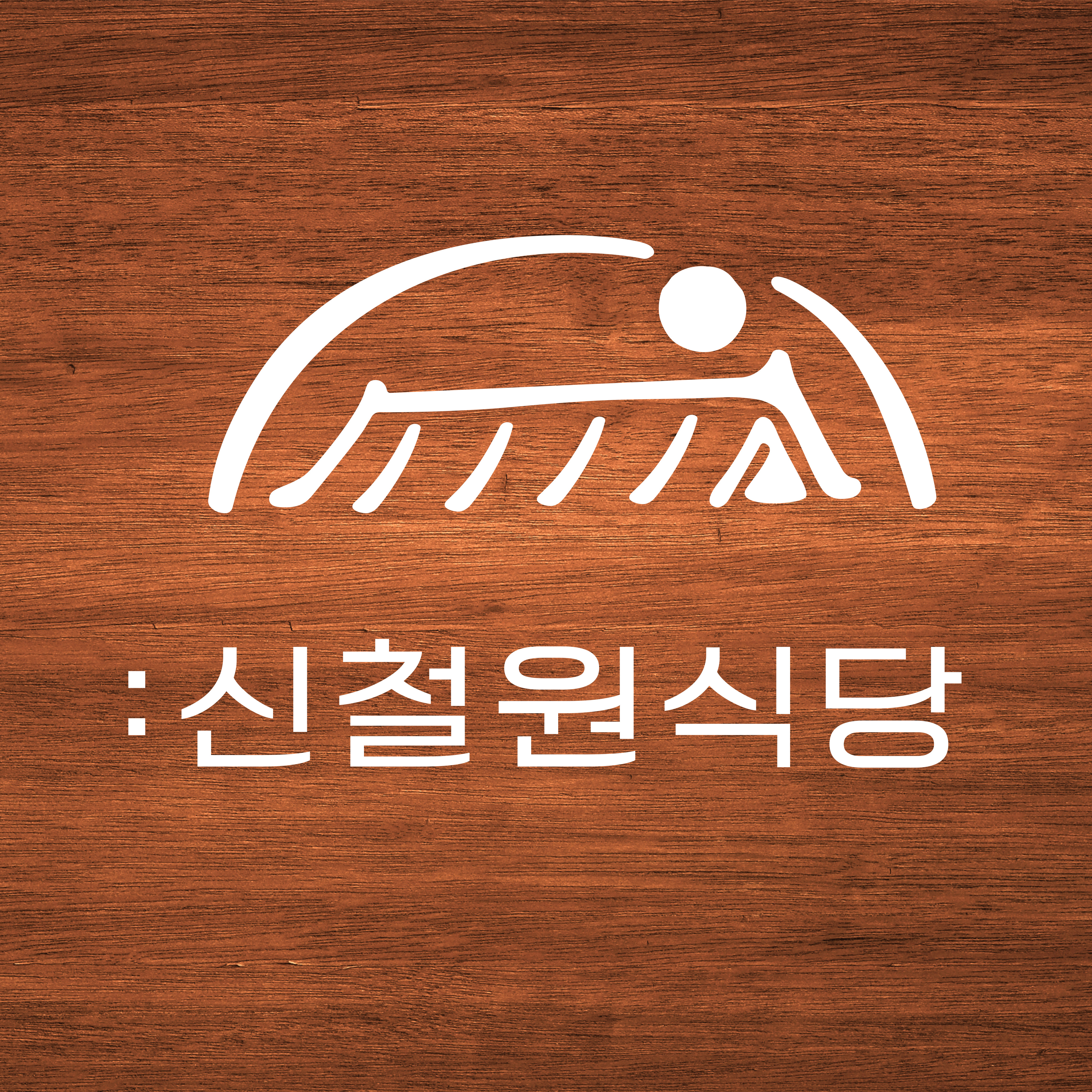 신철원식당