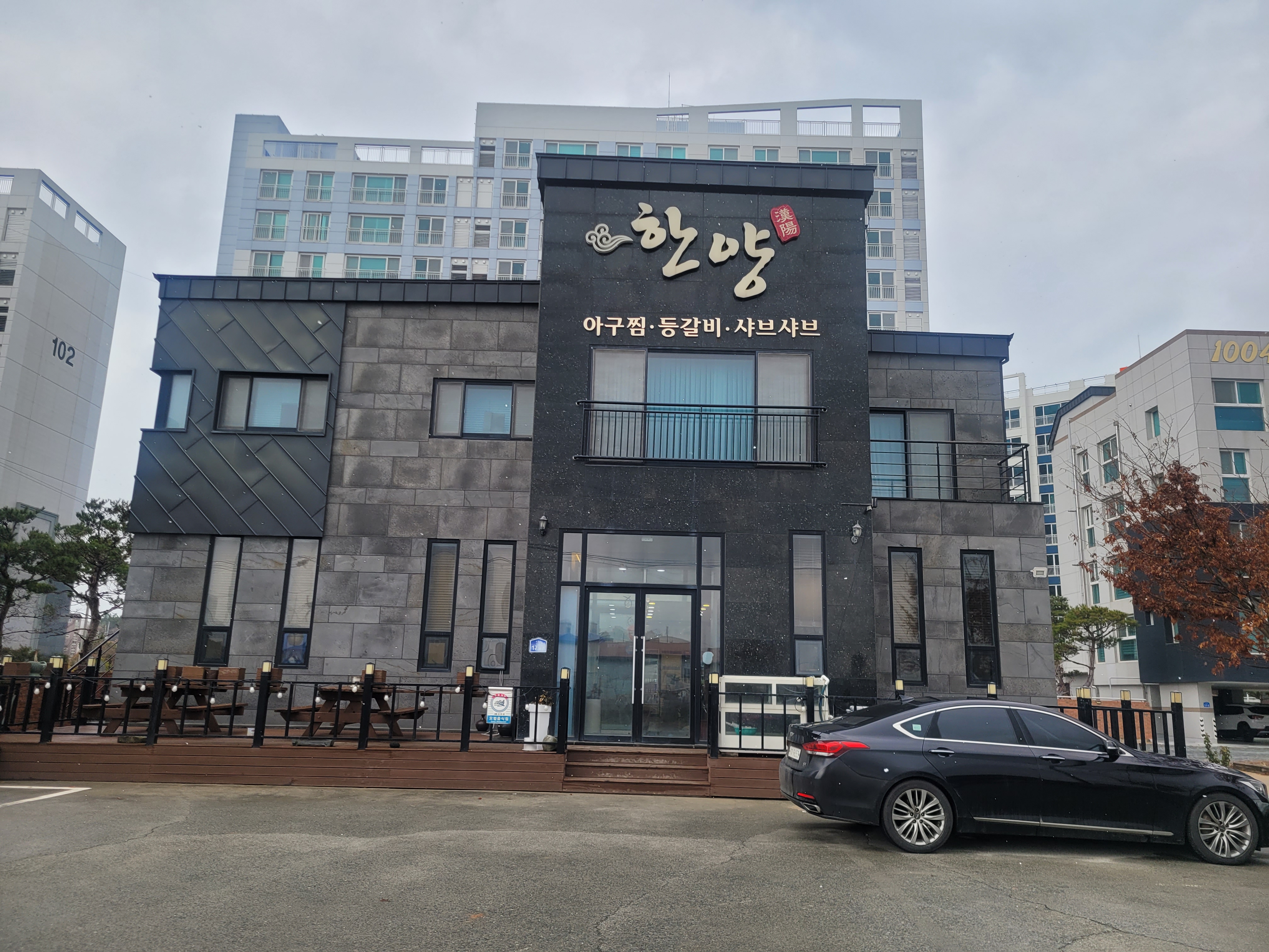 한양식당