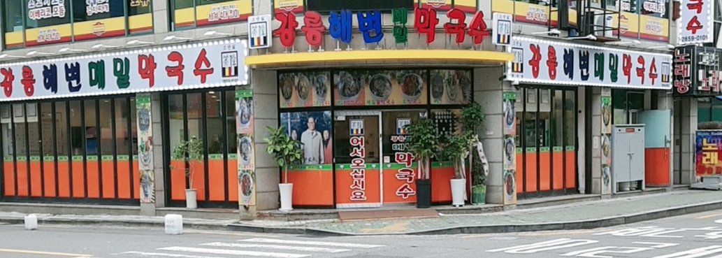 강릉해변메밀막국수 발산점