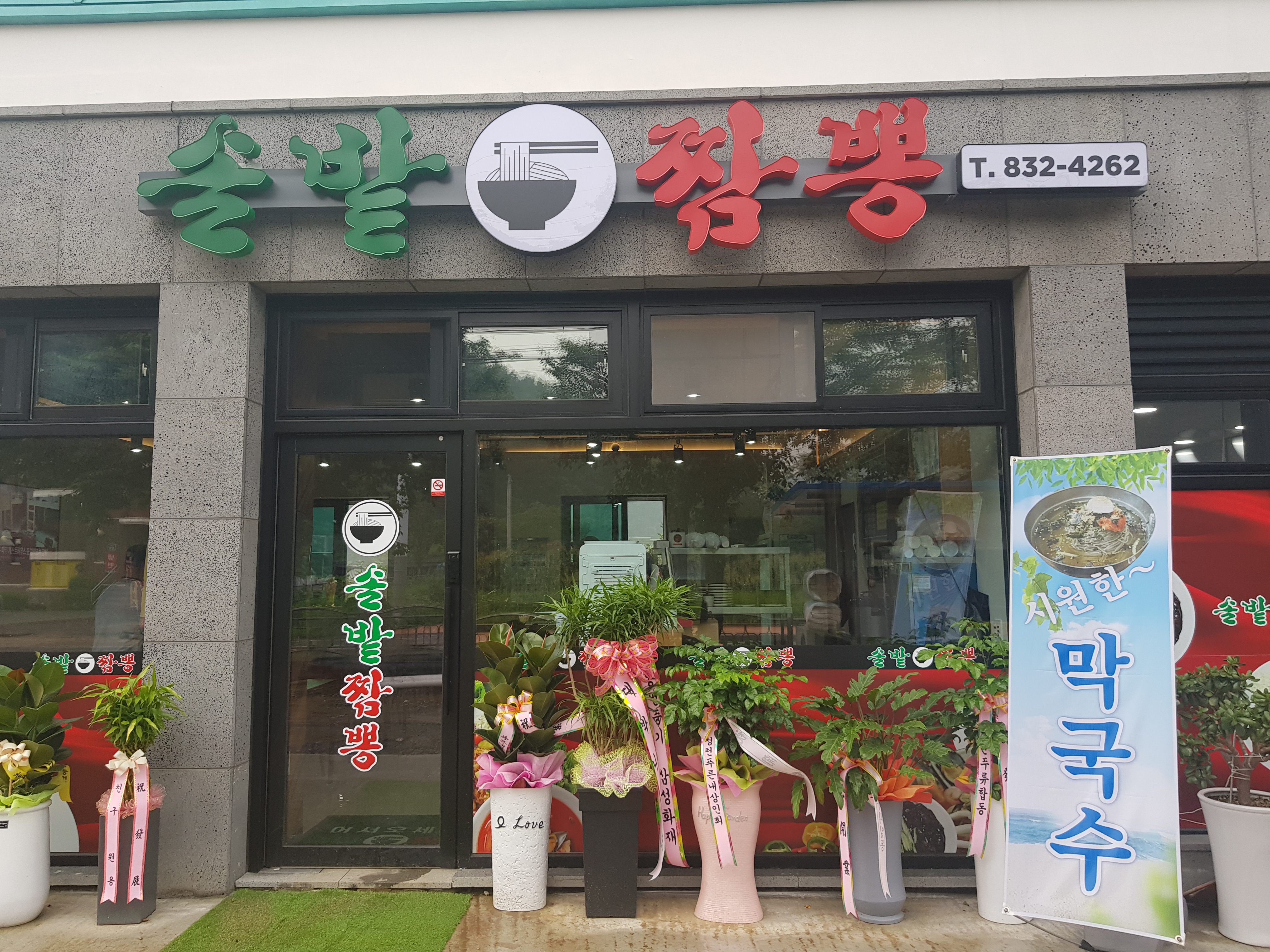 솔밭짬뽕