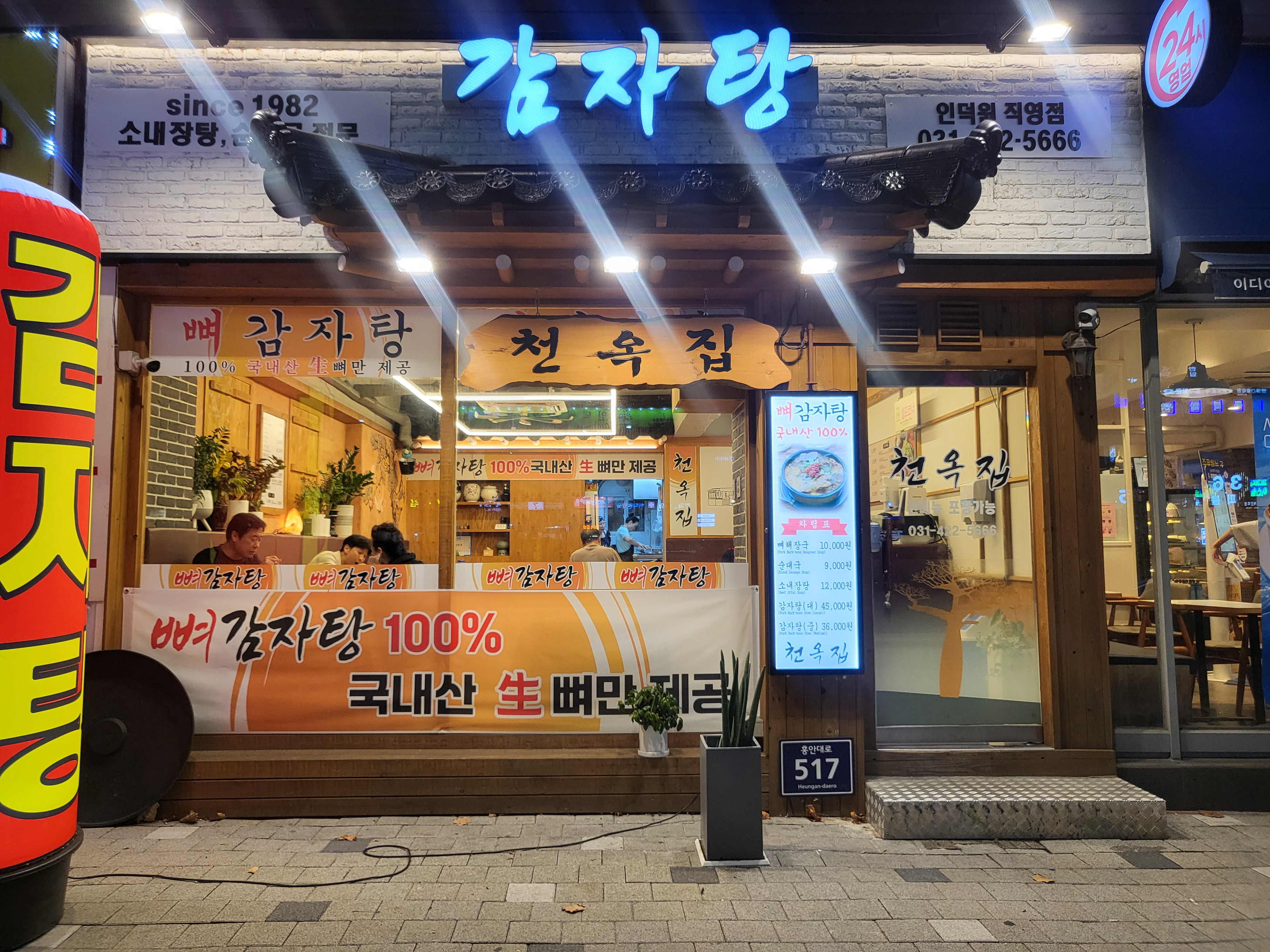 천옥집