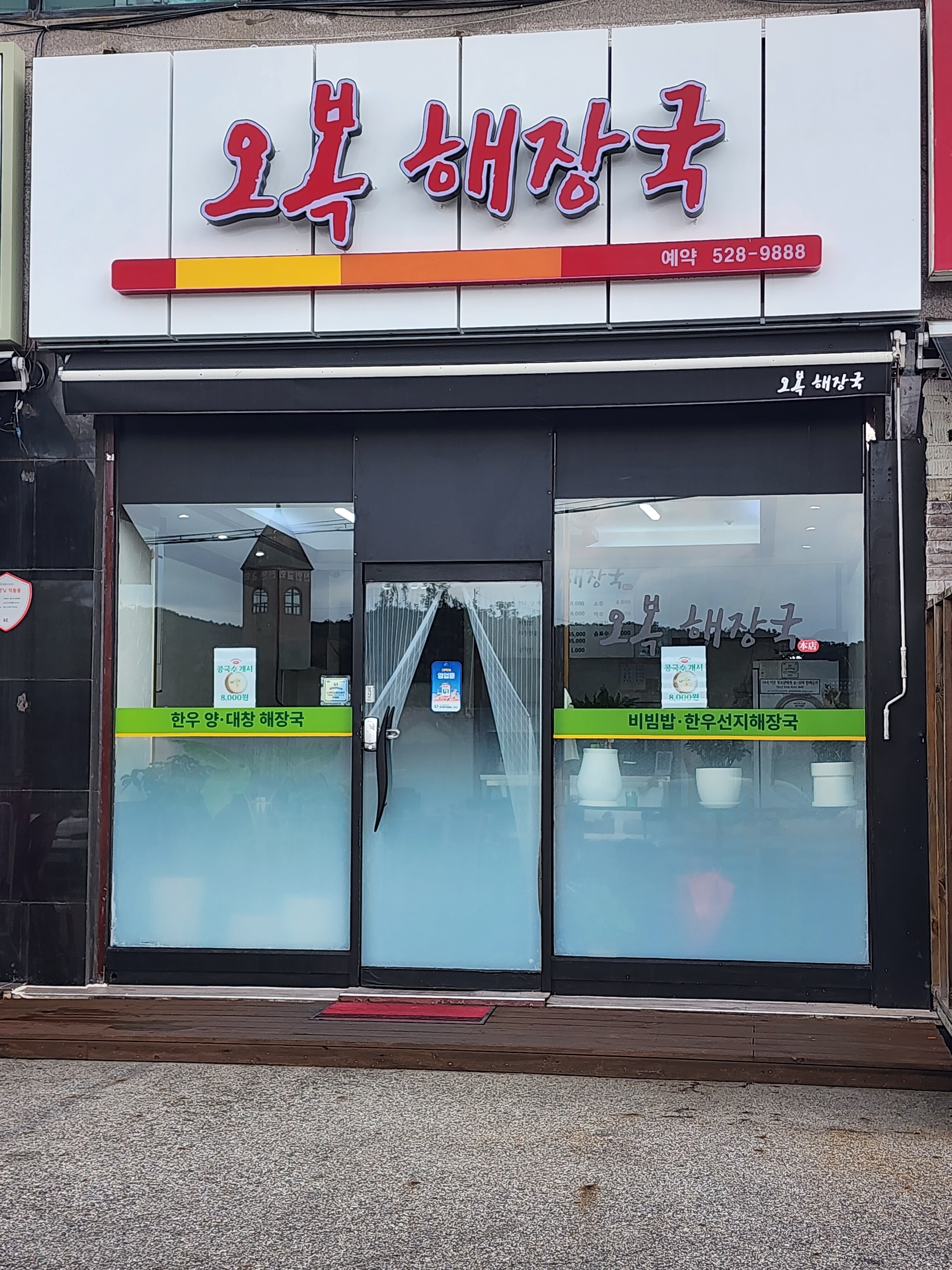 오복해장국