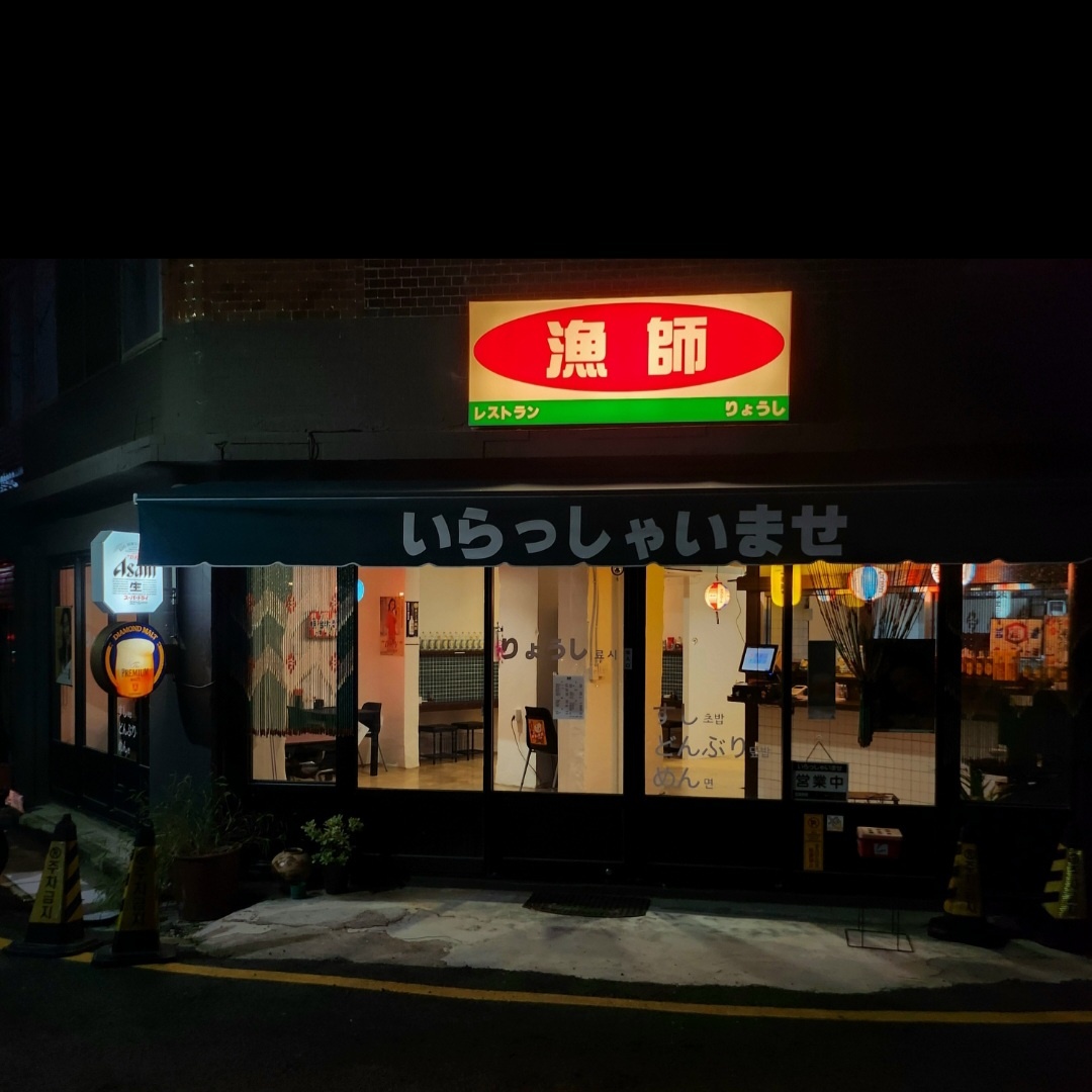 료시