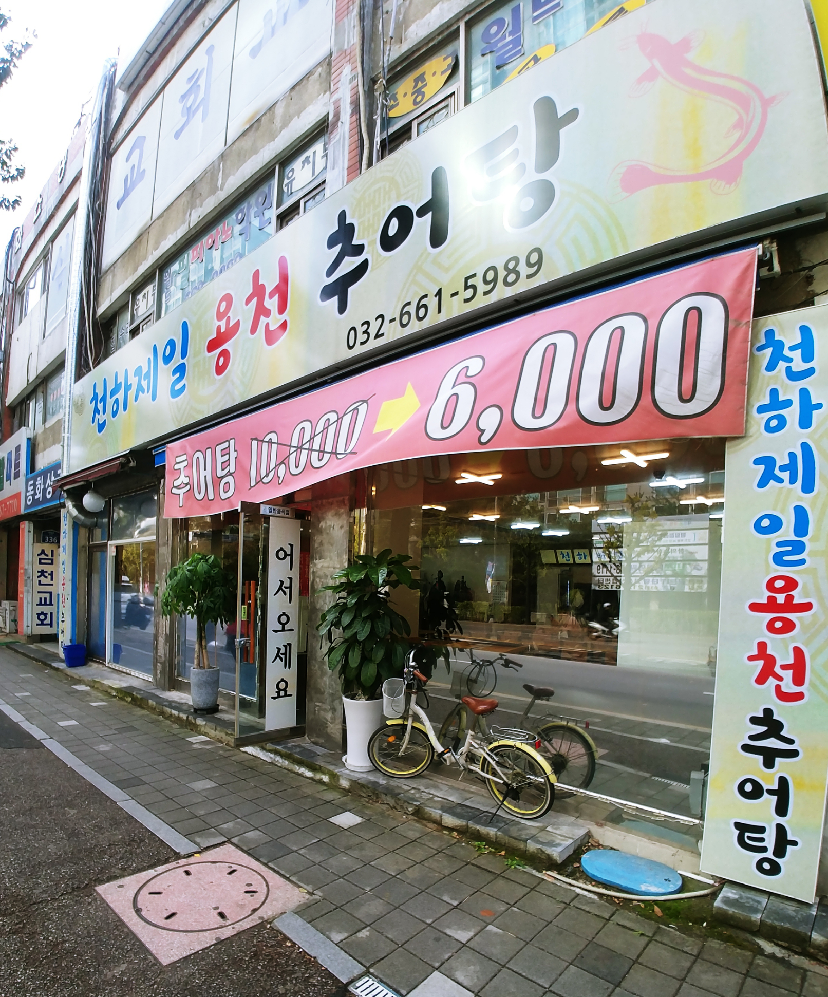 천하제일용천추어탕