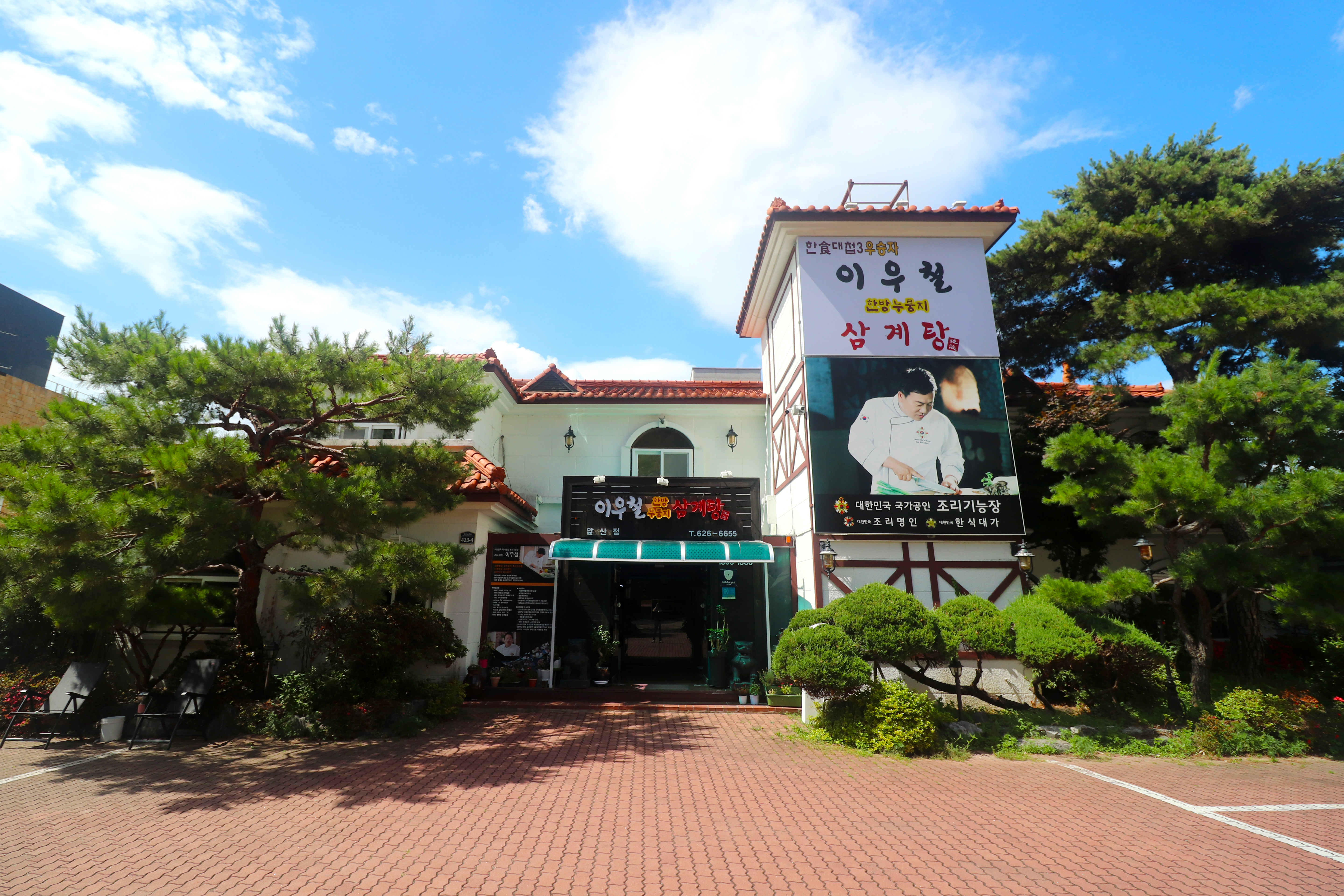 이우철한방누룽지삼계탕앞산점