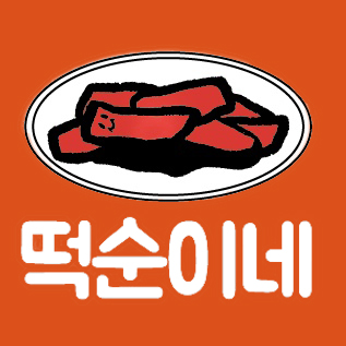 떡순이네