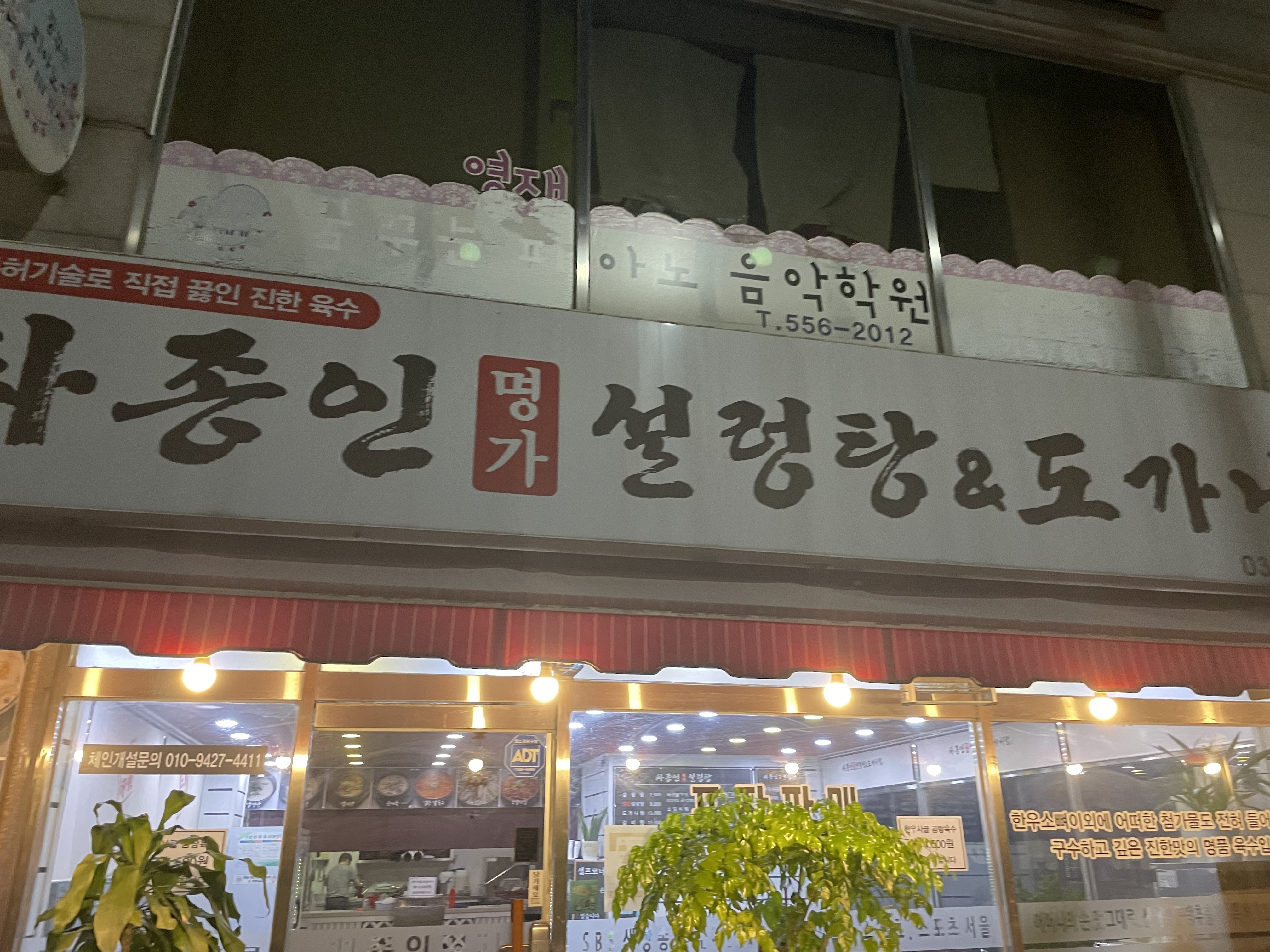차종인설렁탕
