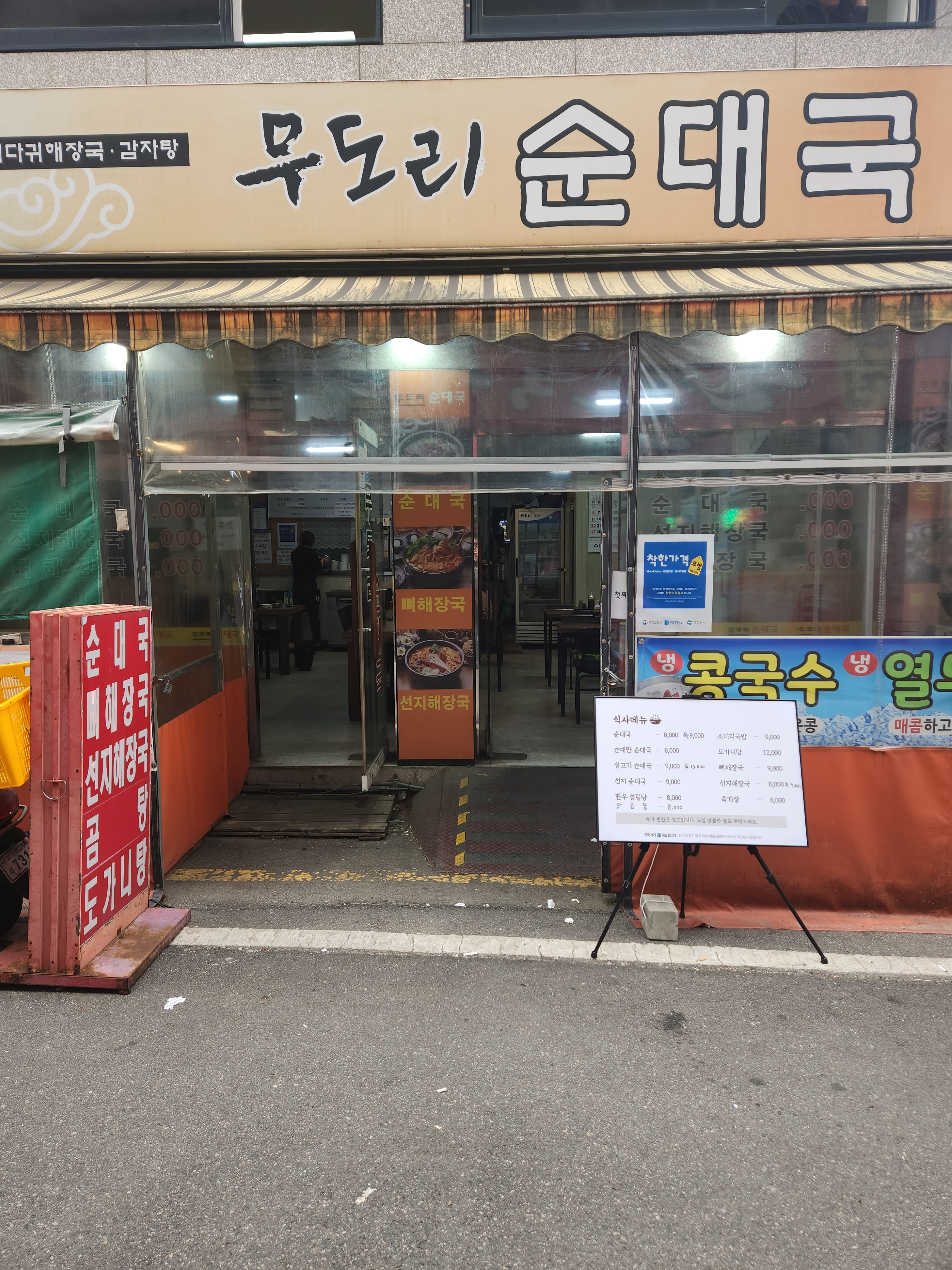 무도리순대국