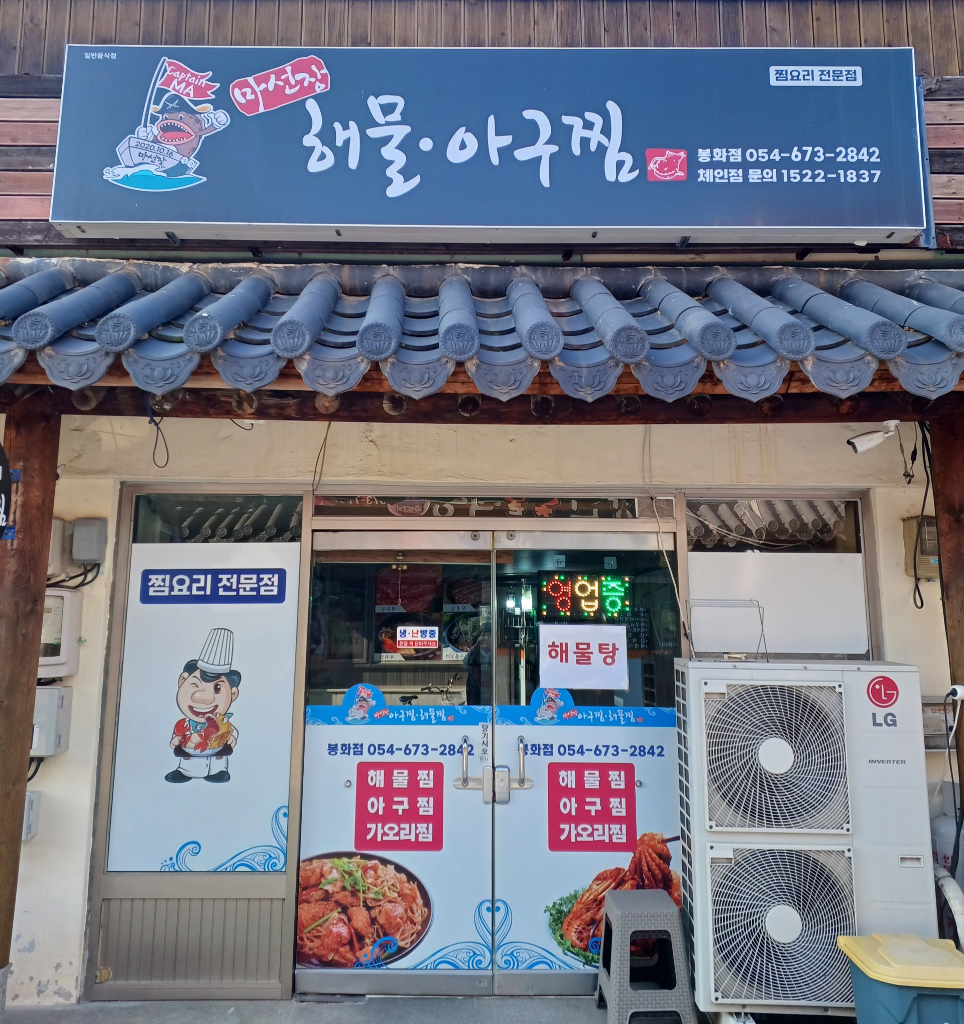 마선장 해물아구찜